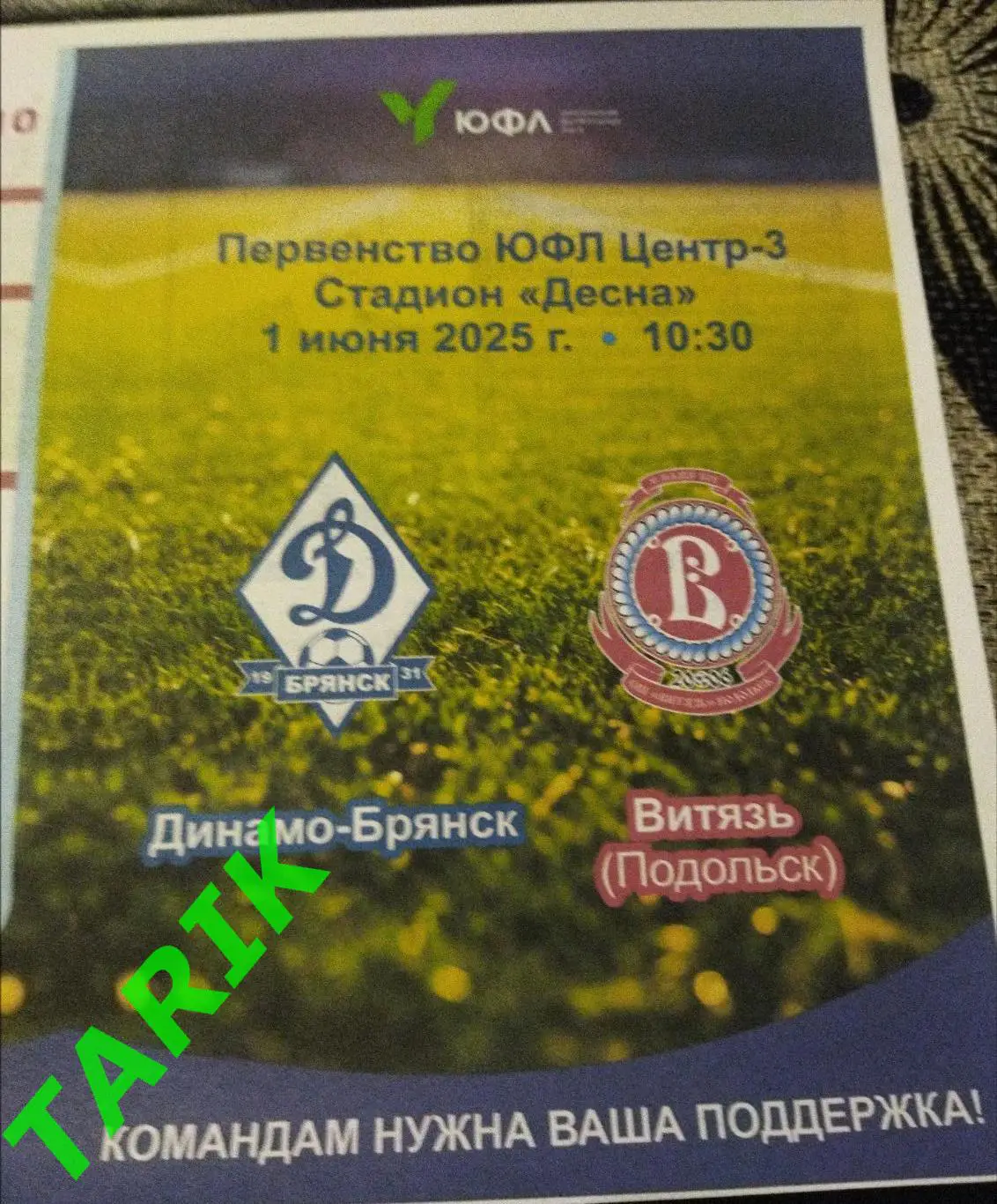 ЮФЛ 2010 Динамо Брянск - Витязь Подольск 1.6.2025