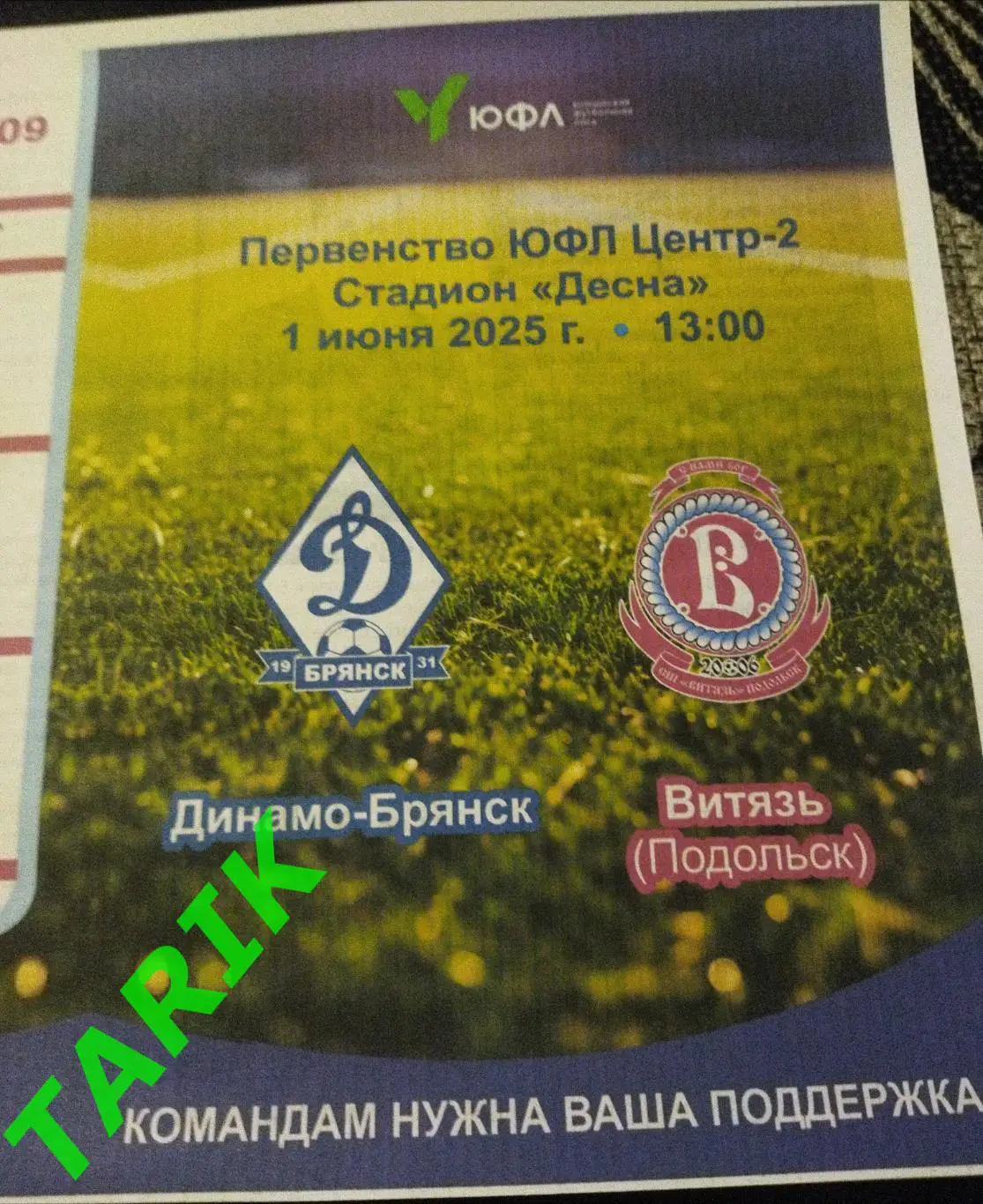 ЮФЛ 2009 Динамо Брянск - Витязь Подольск 1.06..2025