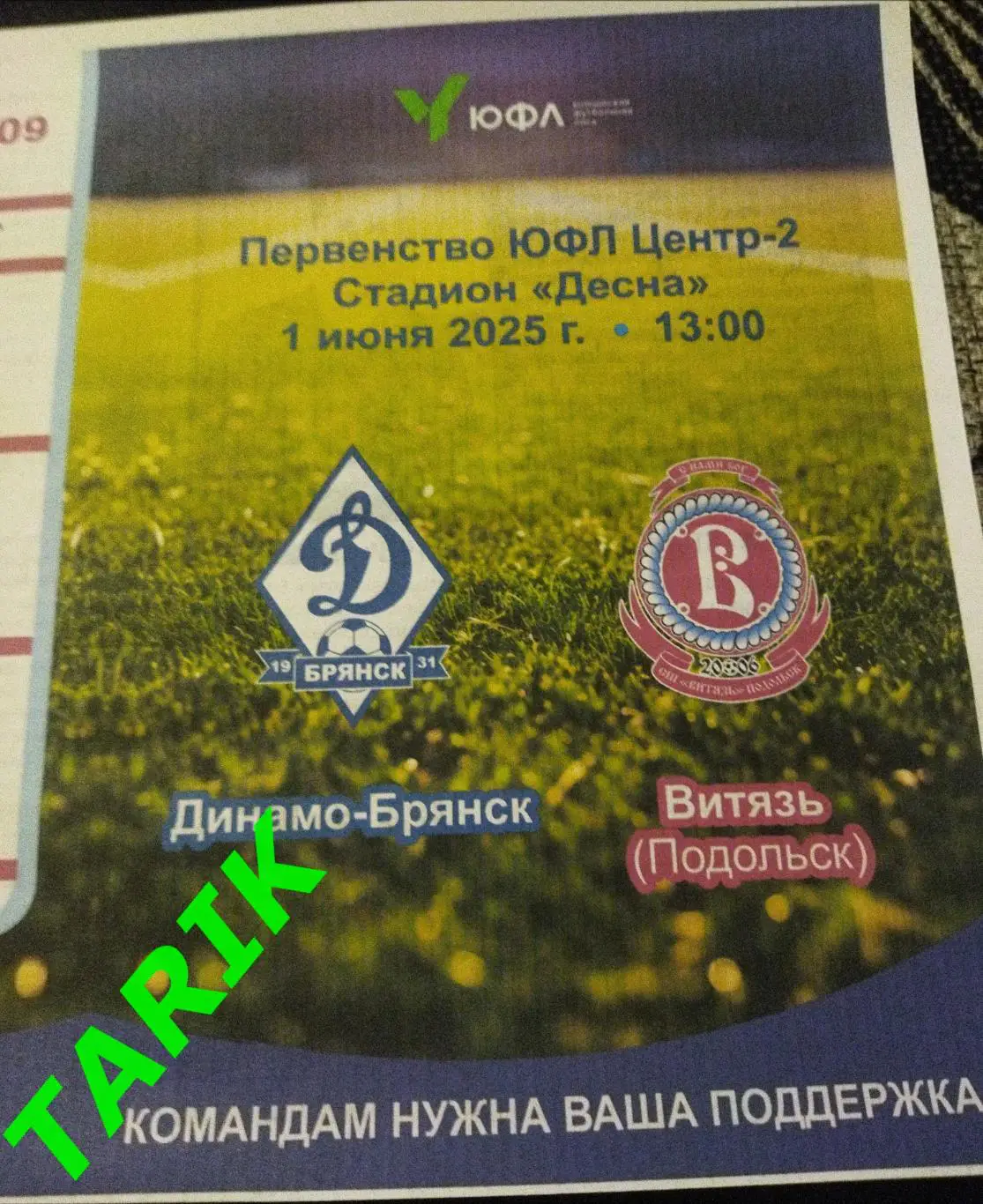 ЮФЛ 2009 Динамо Брянск - Витязь Подольск 1.06..2025