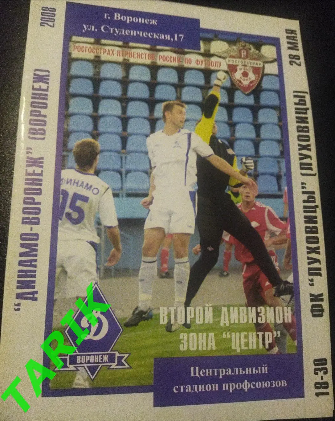 Динамо Воронеж - ФК Луховицы 28.05.2008