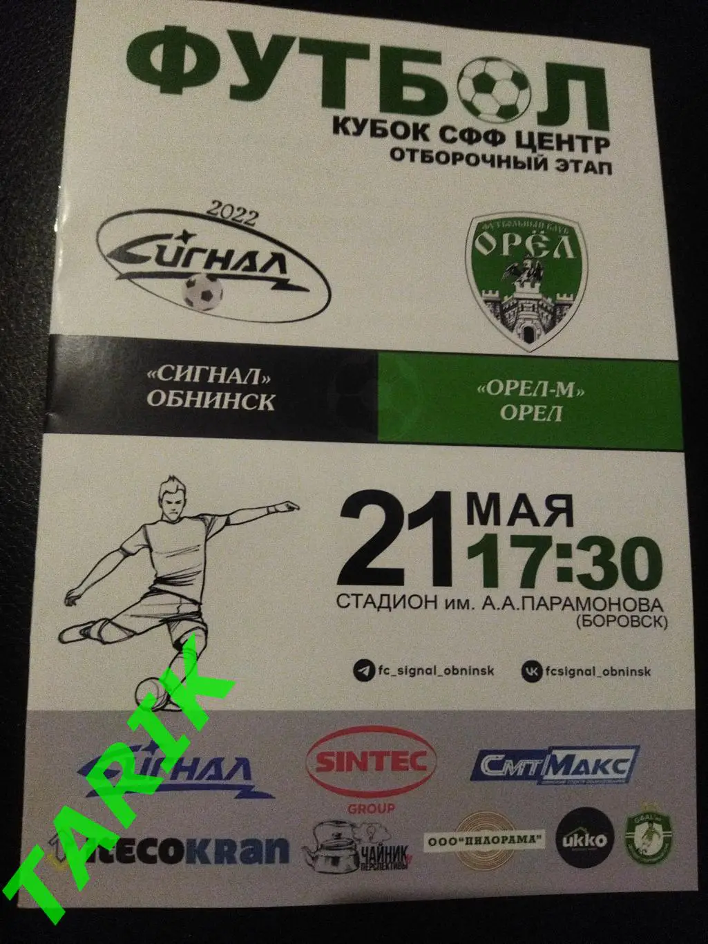 Сигнал Обнинск - ФК Орёл М (Орел) 21.05.2025( Кубок СФФ Центр)