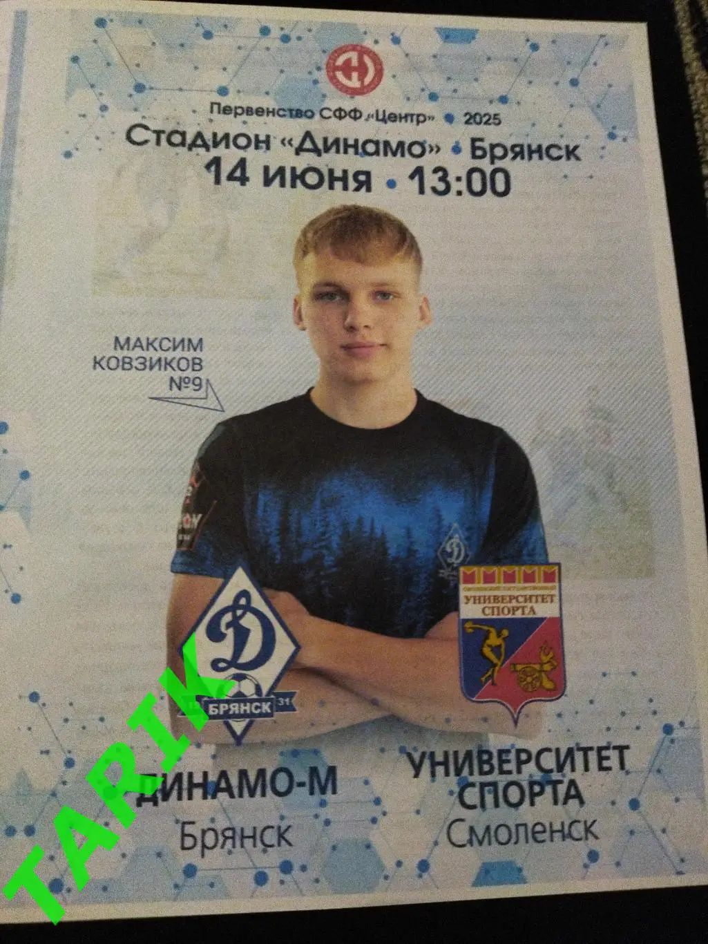 Динамо М ( Брянск) - Университет спорта (Смоленск).14.06.2025