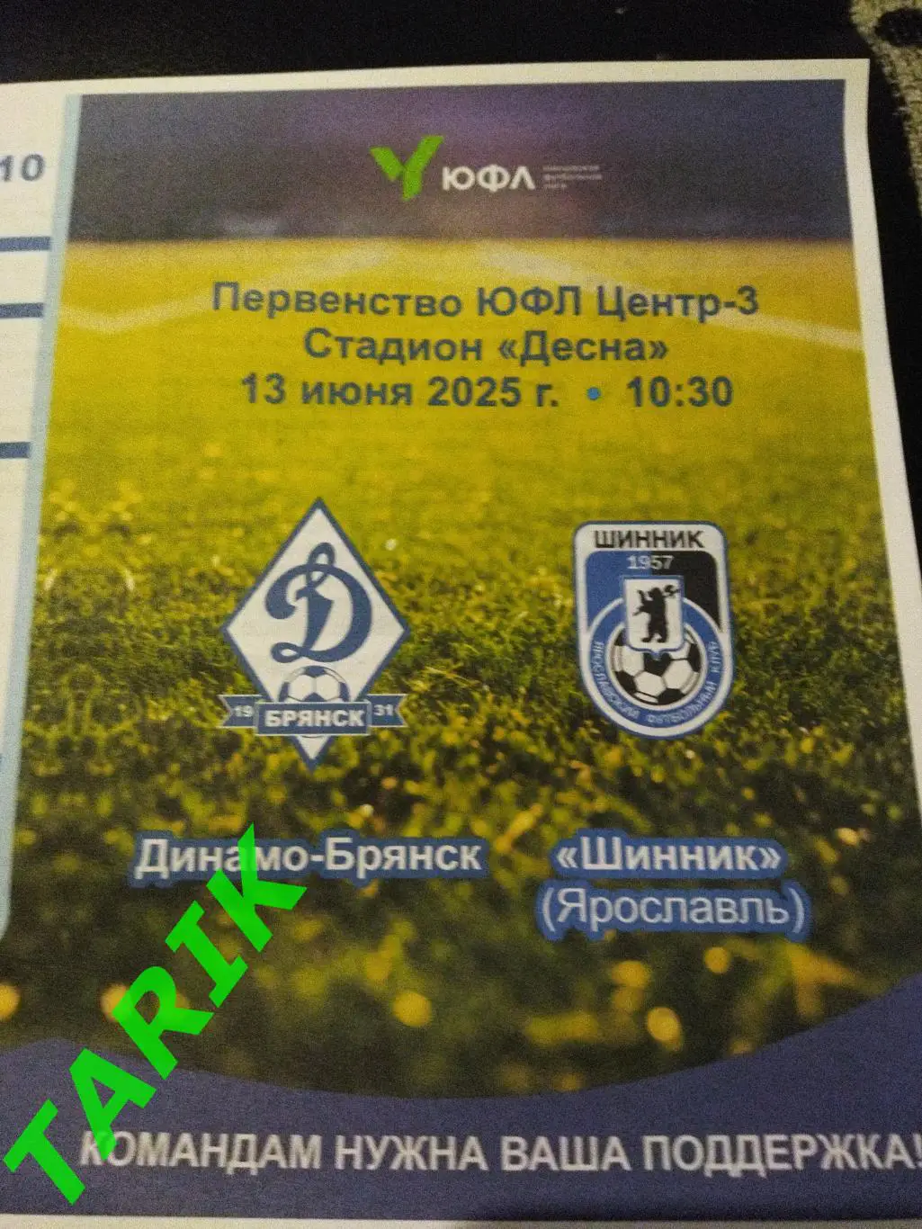 ЮФЛ 2010 Динамо Брянск - Шинник Ярославль 13.6.2025