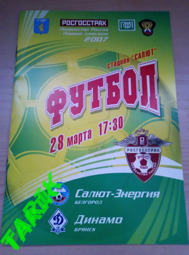 Салют Белгород - Динамо Брянск 2007
