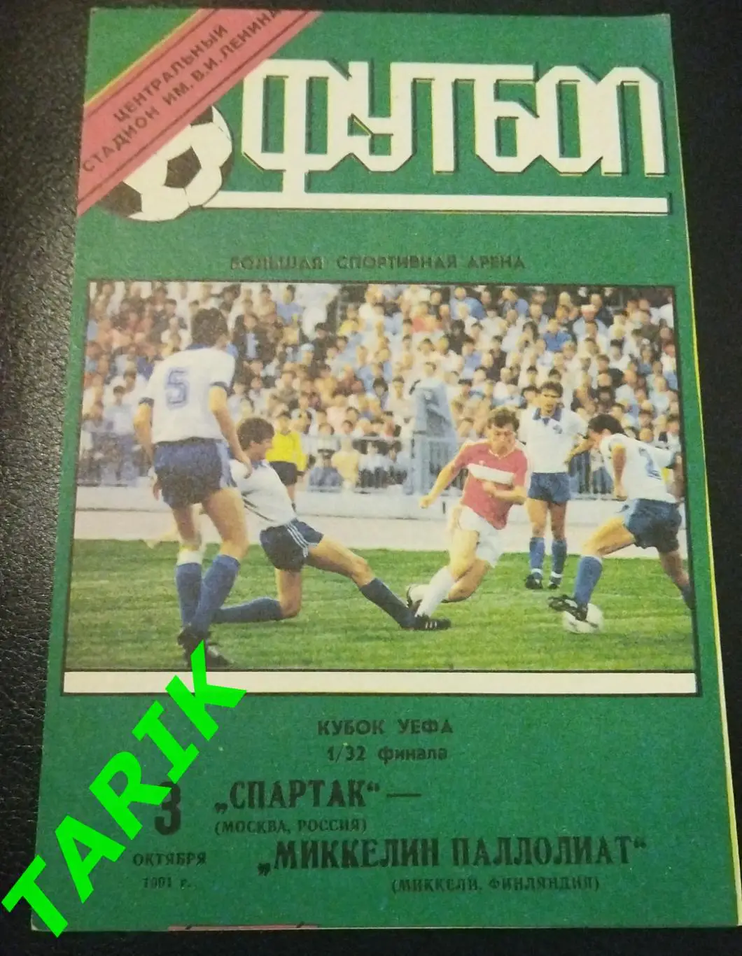 Спартак Москва - Миккелин Финляндия 1991 Кубок УЕФА