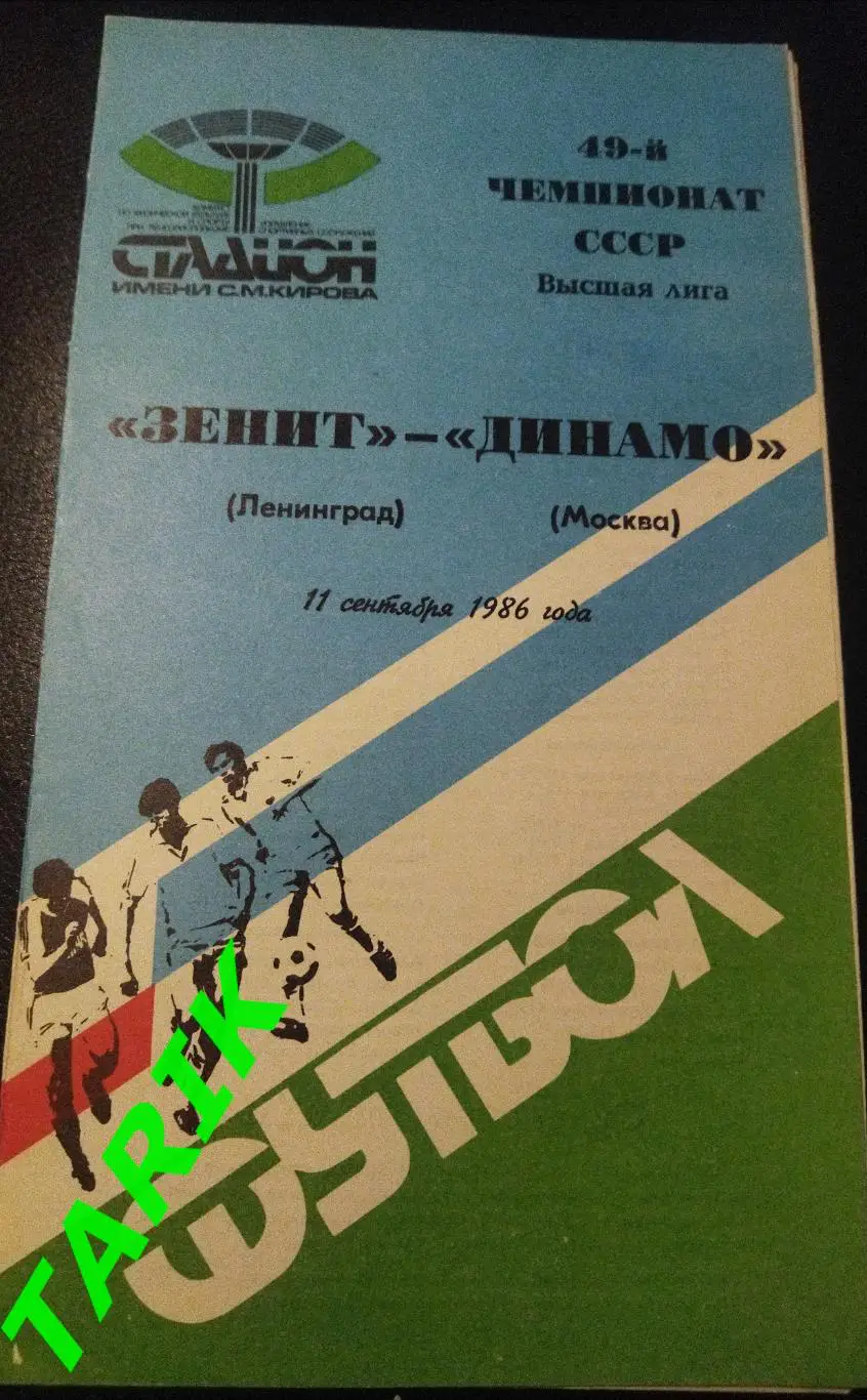 Зенит Ленинград - Динамо Москва 11.09.1986