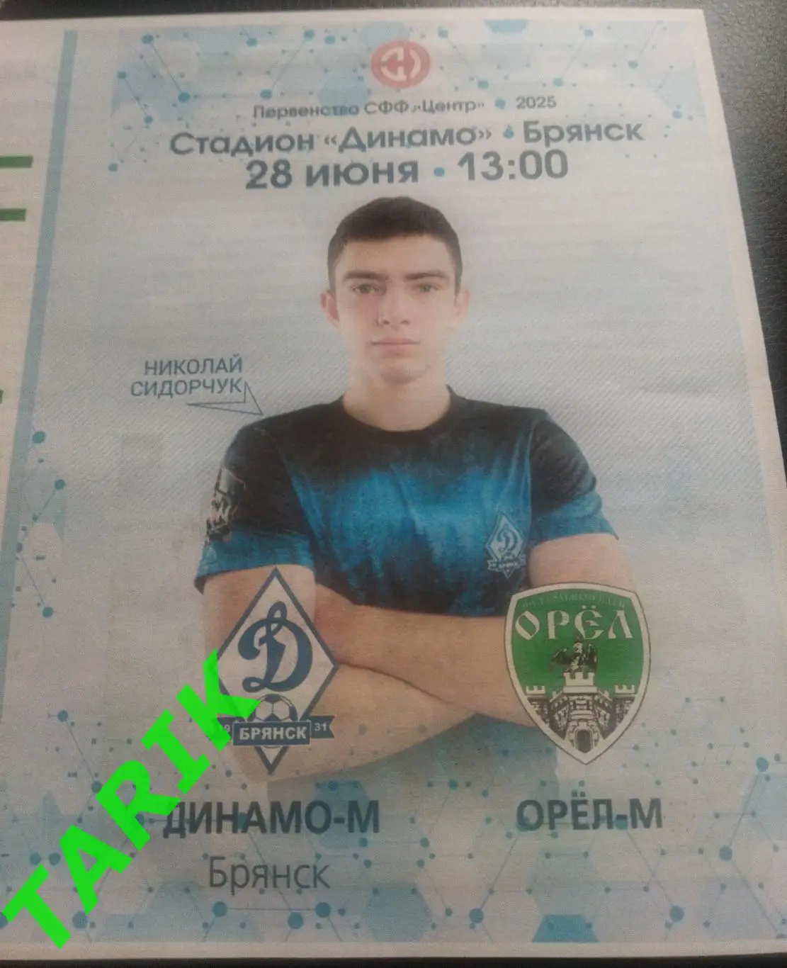 Динамо М ( Брянск) - ФК Орел М ( Орёл) 28.06.2025