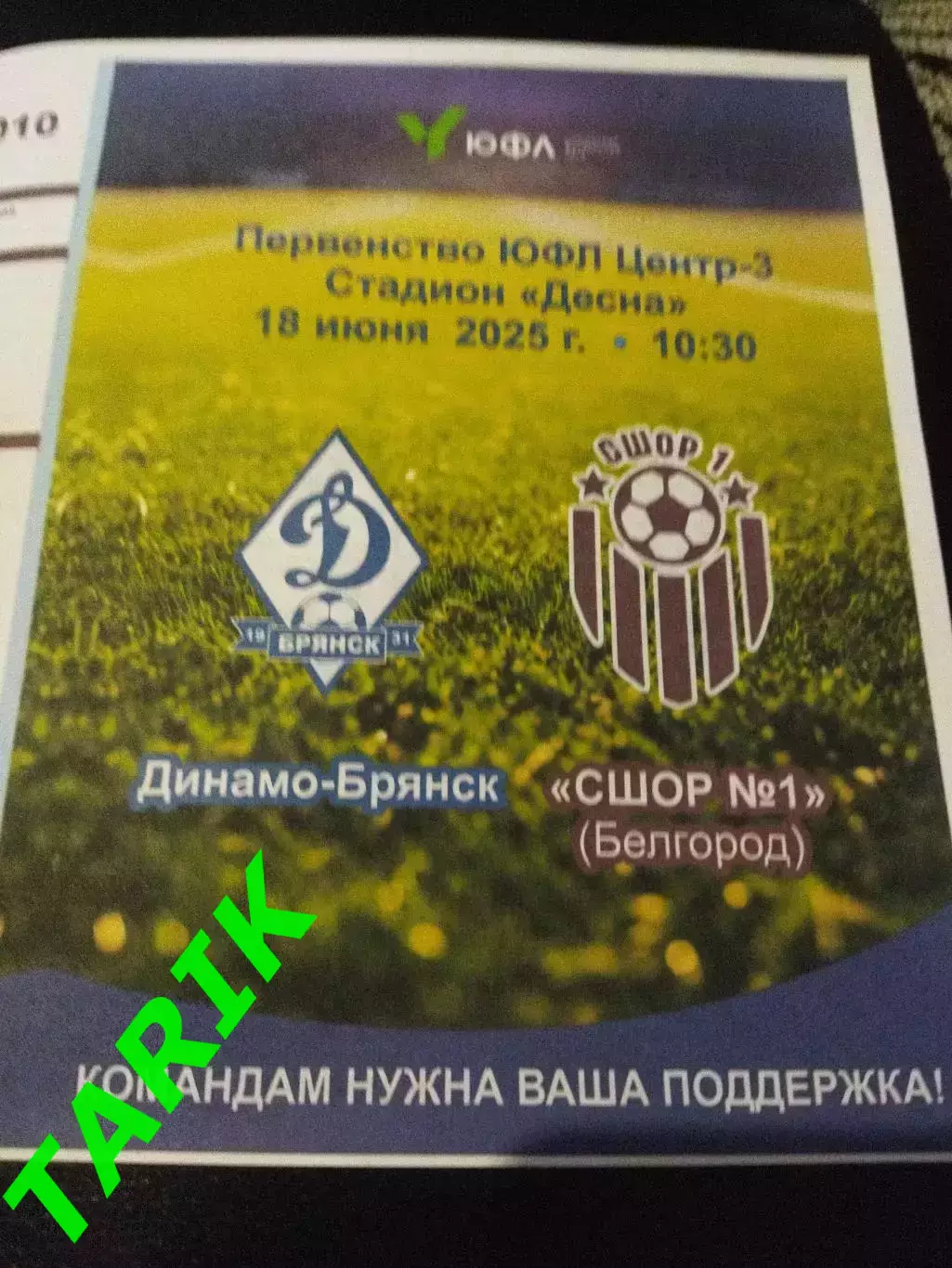 ЮФЛ 2010 Динамо Брянск -СШОР 1 (Белгород) 18.07.2025