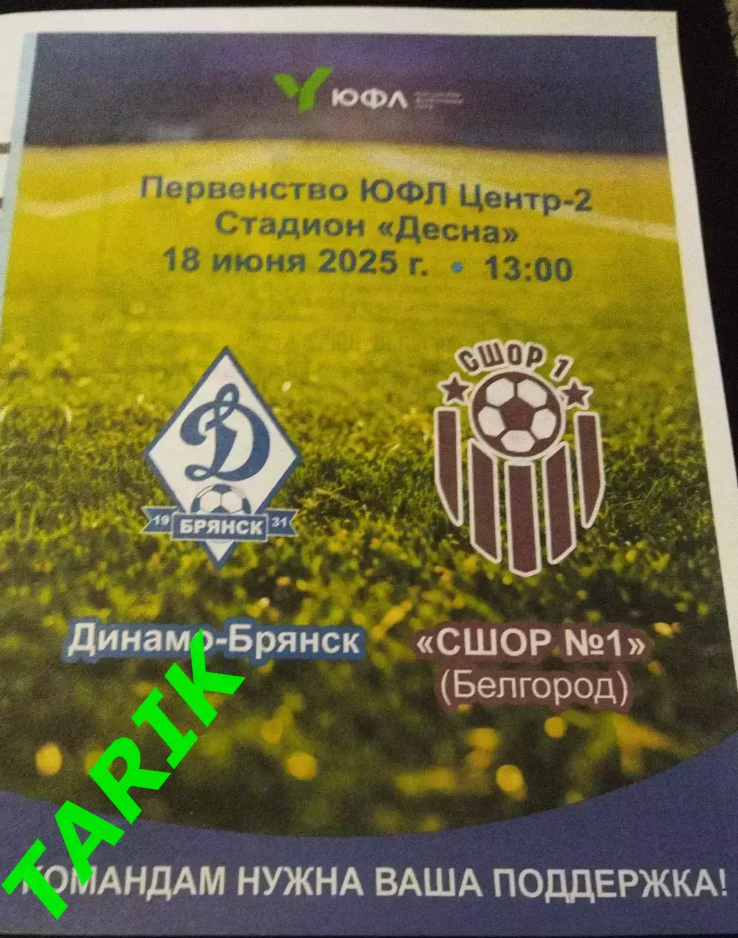 ЮФЛ 2009 Динамо Брянск -СШОР 1((Белгород) 18.07.2025