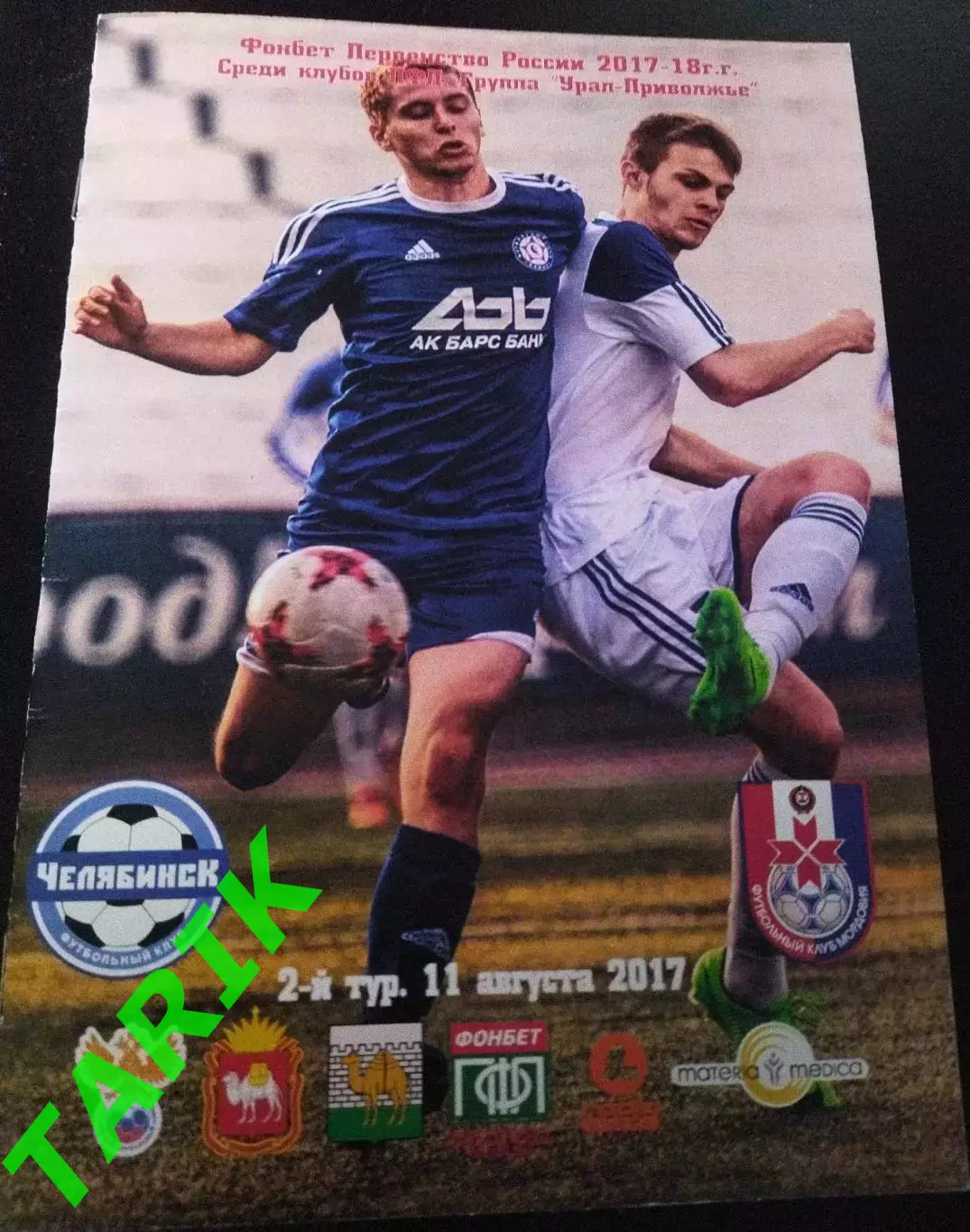 ФК Челябинск - Мордовия Саранск 11.08.2017