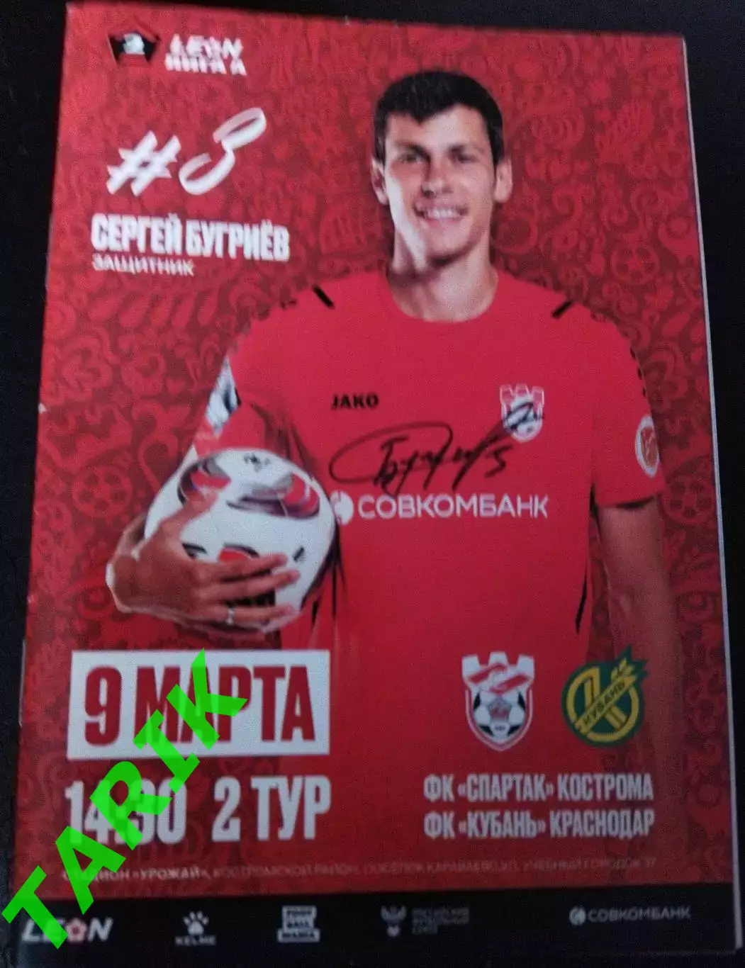 Спартак Кострома - Кубань Краснодар 9.03..2025 (а6)