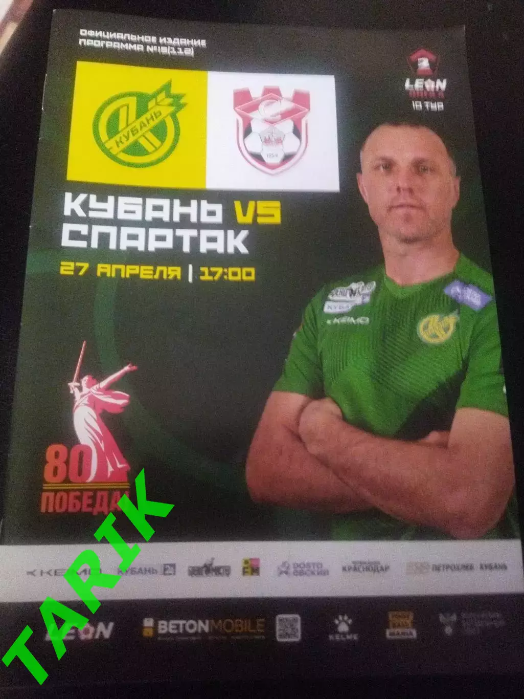 Кубань Краснодар -Спартак Кострома 27.04.2025