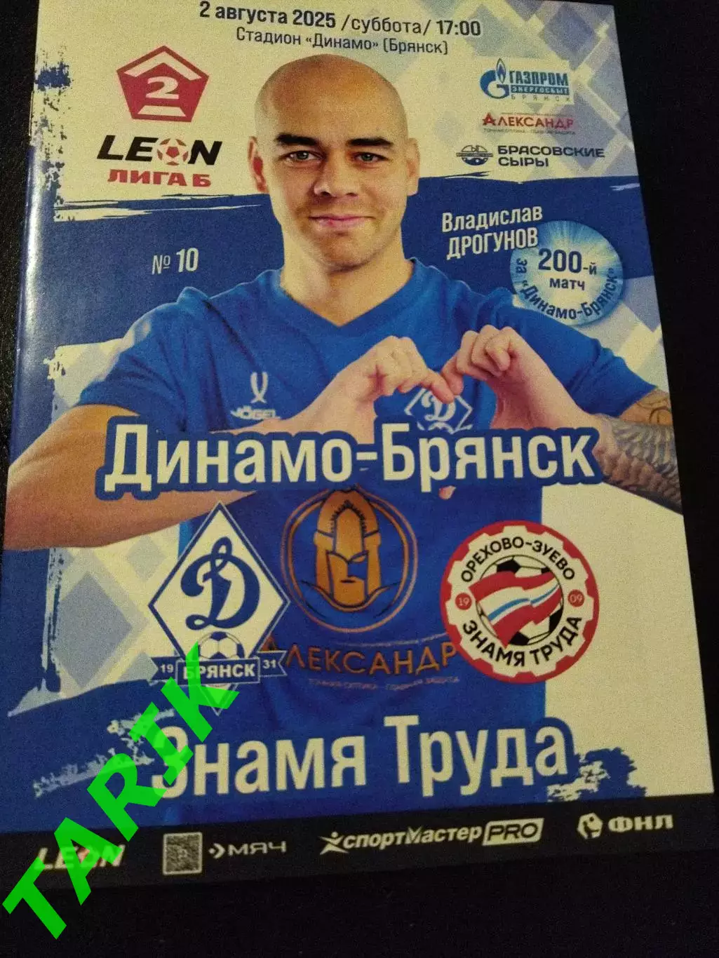 Динамо Брянск - Знамя Труда (Орехово-Зуево) 2.08.2025