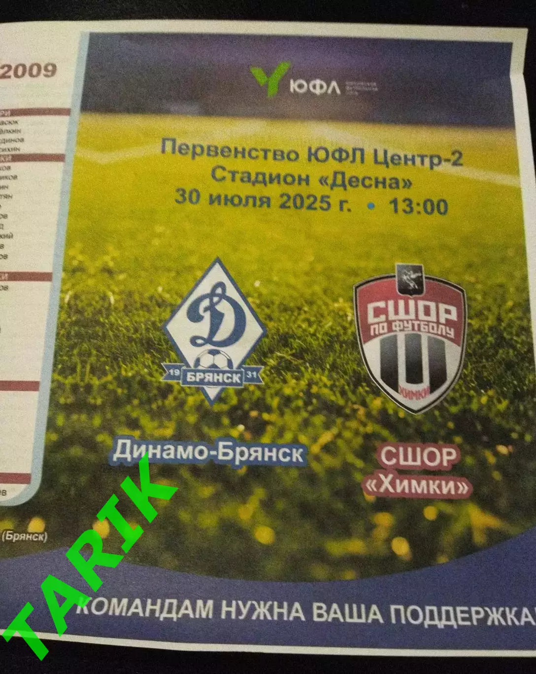 ЮФЛ 2009 Динамо Брянск- СШОР Химки 30.07.2025