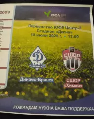 ЮФЛ 2009 Динамо Брянск- СШОР Химки 30.07.2025