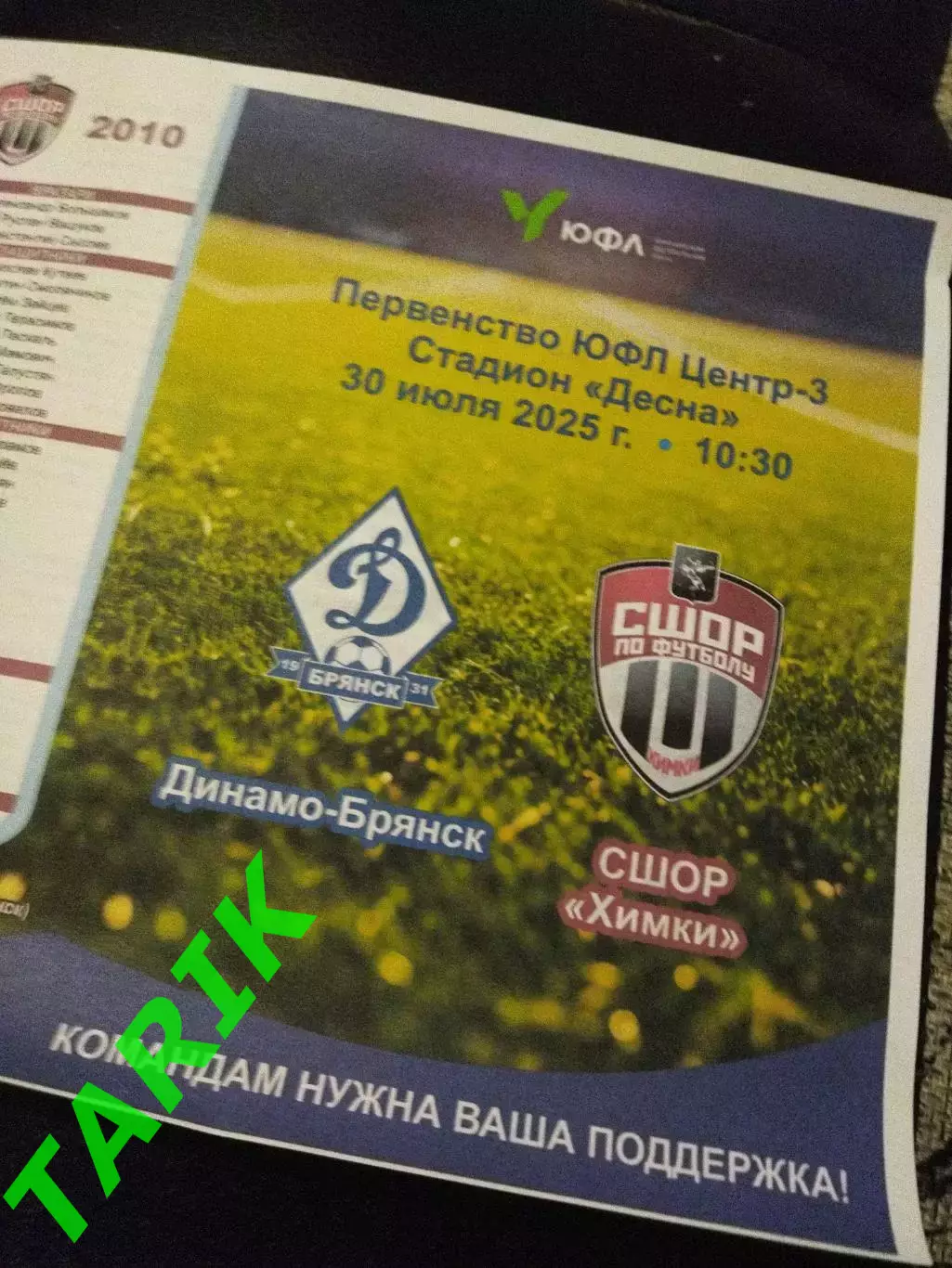 ЮФЛ 2010 Динамо Брянск СШОР Химки 30.07.2025