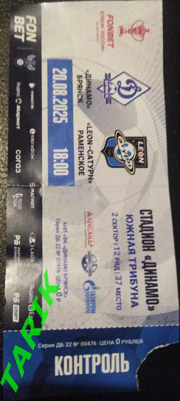 Динамо Брянск - Сатурн Раменское 20.08.2025 (Кубок России) билет