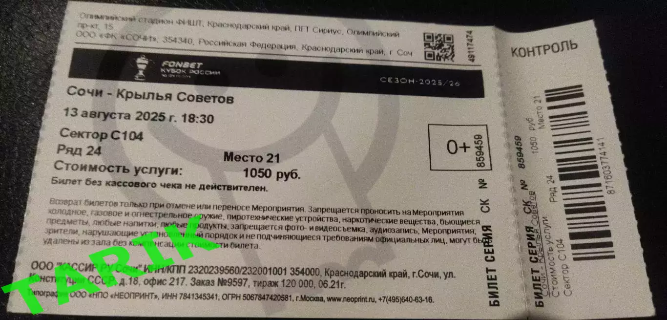 Сочи - Крылья Советов (Самара /Кубок России) билет