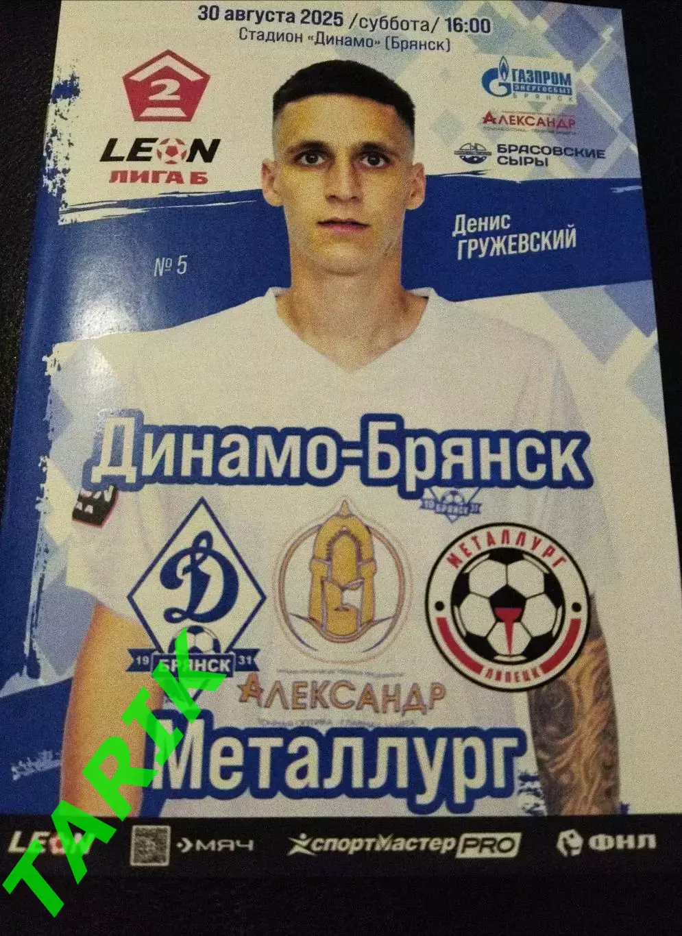 Динамо Брянск - Металлург Липецк 30.08.2025