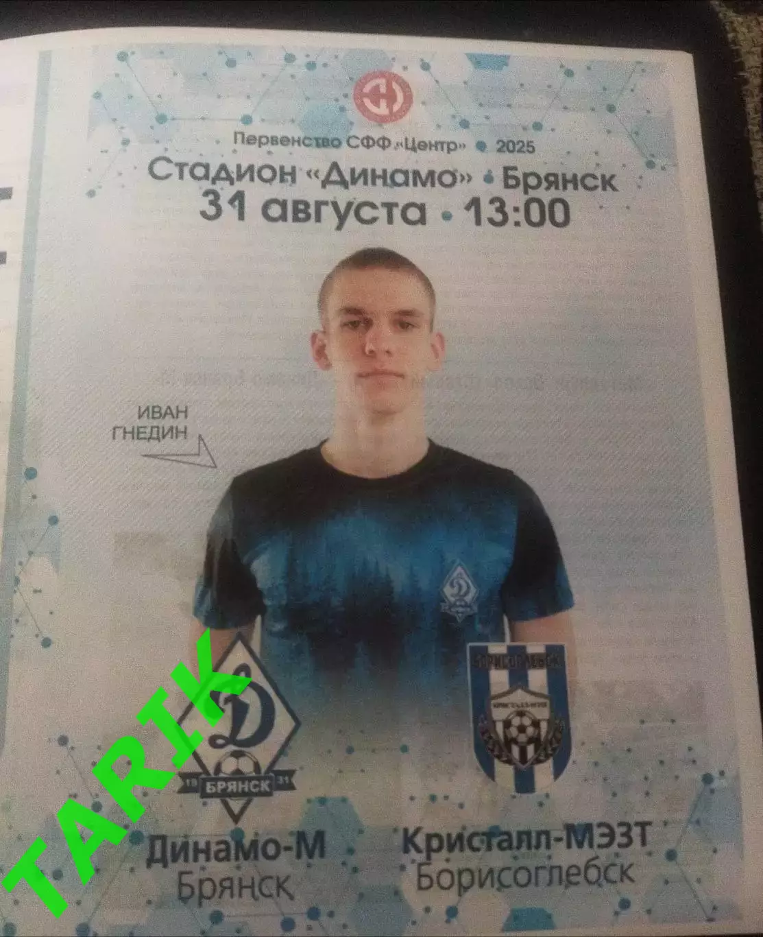 Динамо М ( Брянск) - Кристалл Борисоглебск 31.08.2025