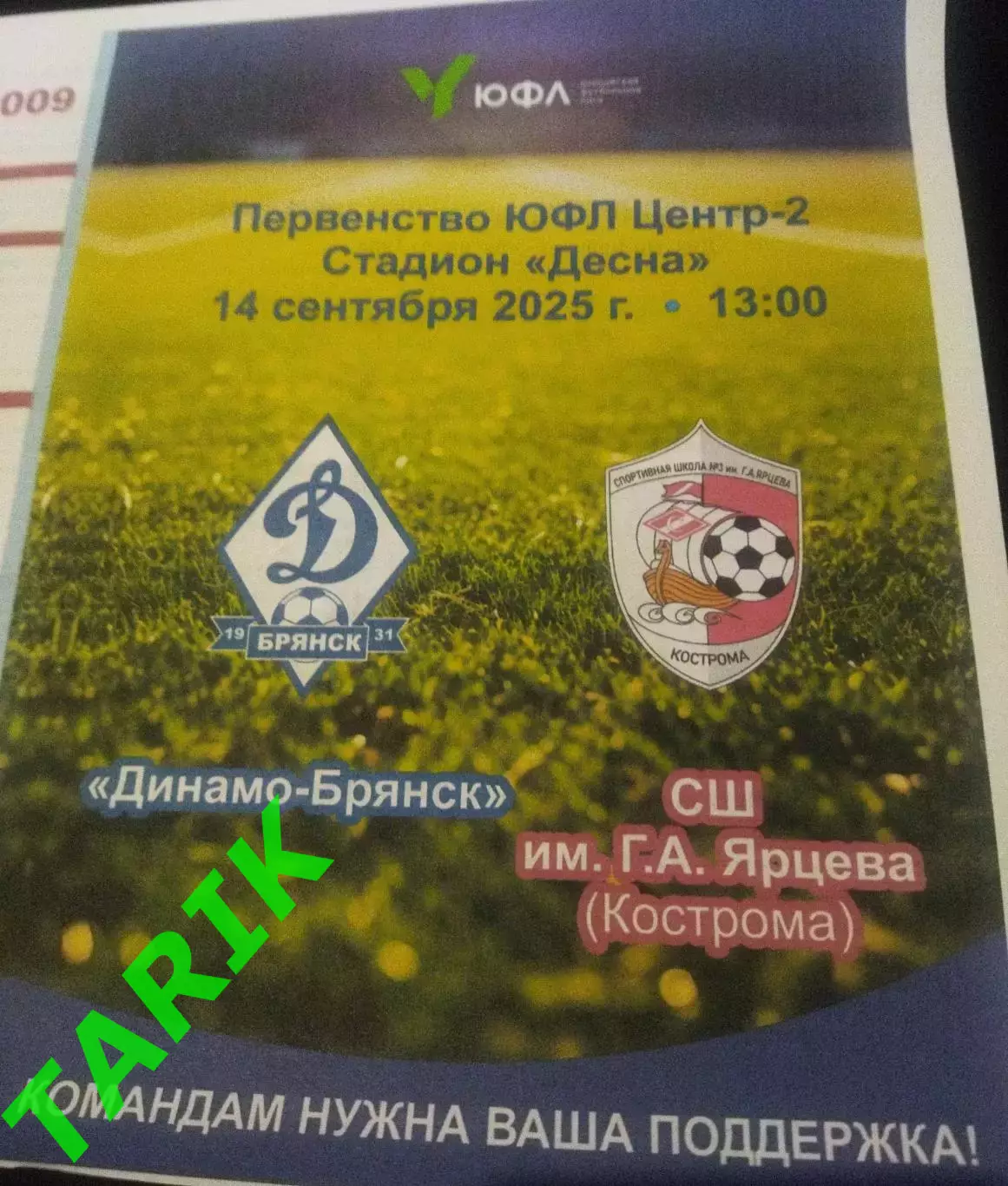 ЮФЛ 2009 Динамо Брянск - СШ им Г. А Ярцева (Кострома) 14.09.2025