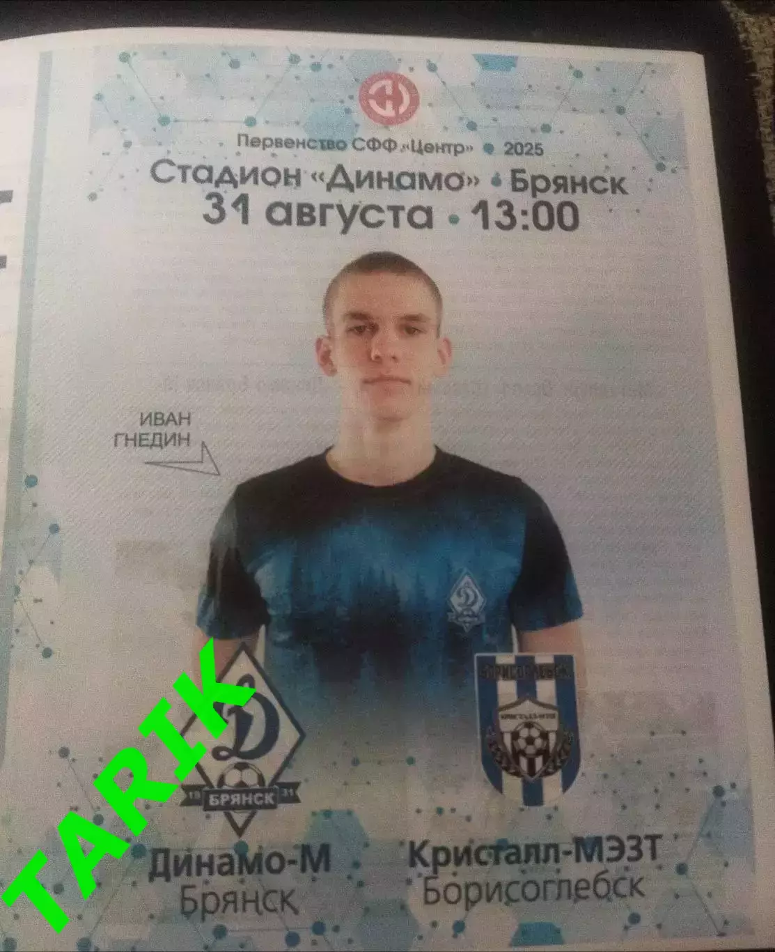 Динамо М ( Брянск) - Кристалл Борисоглебск 31.08.2025