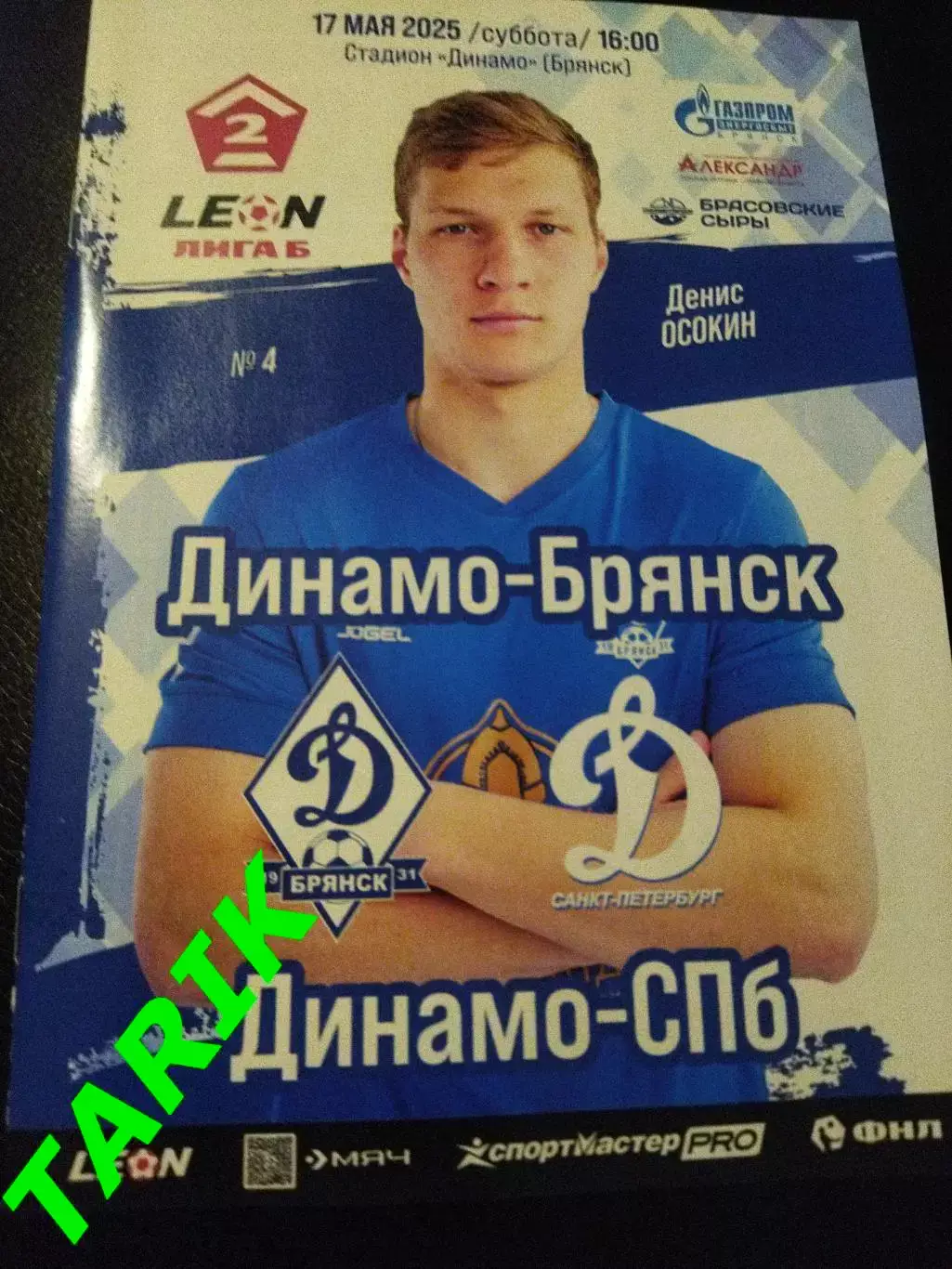 Динамо Брянск -Динамо (Санкт-Петербург) 17.05.2025