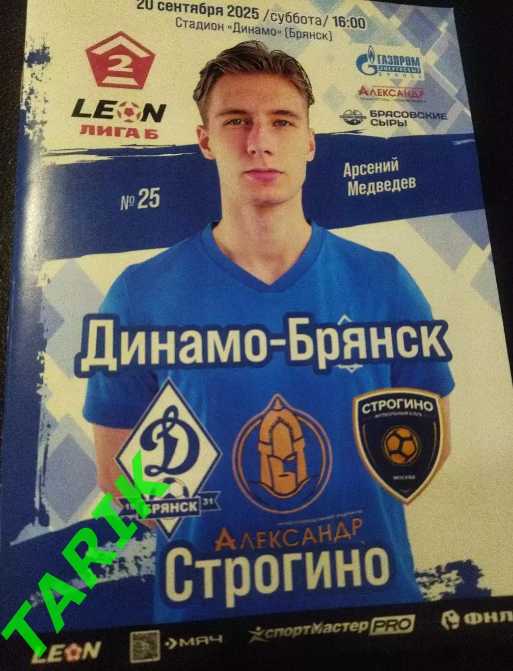 Динамо Брянск - Строгино Москва 20.09.2025