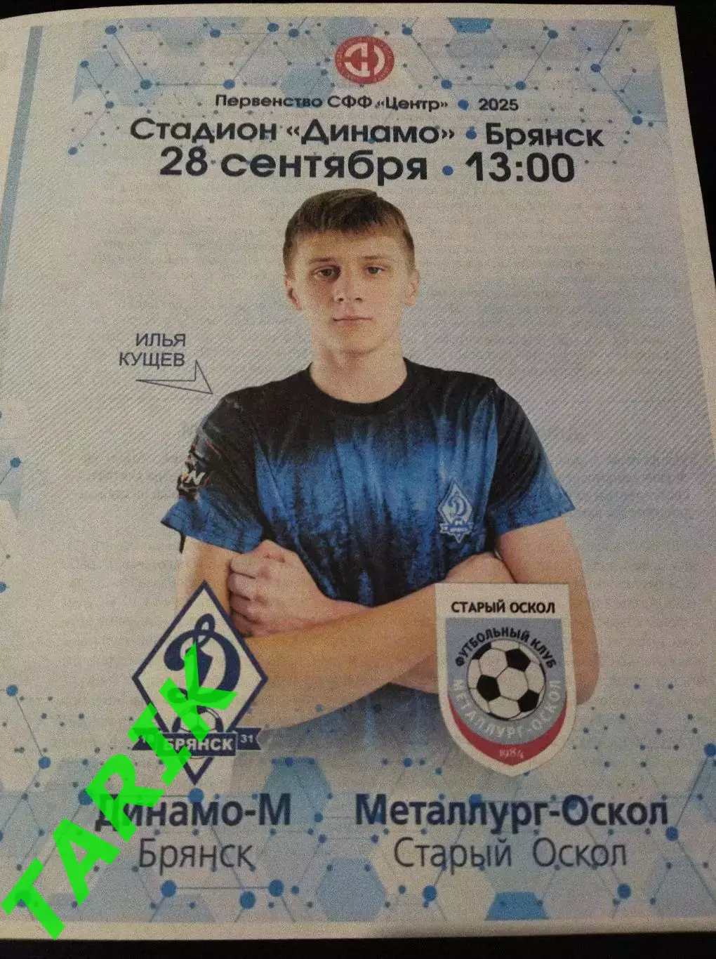 Динамо М ( Брянск) - Металлург ( Старый Оскол) 28.092025