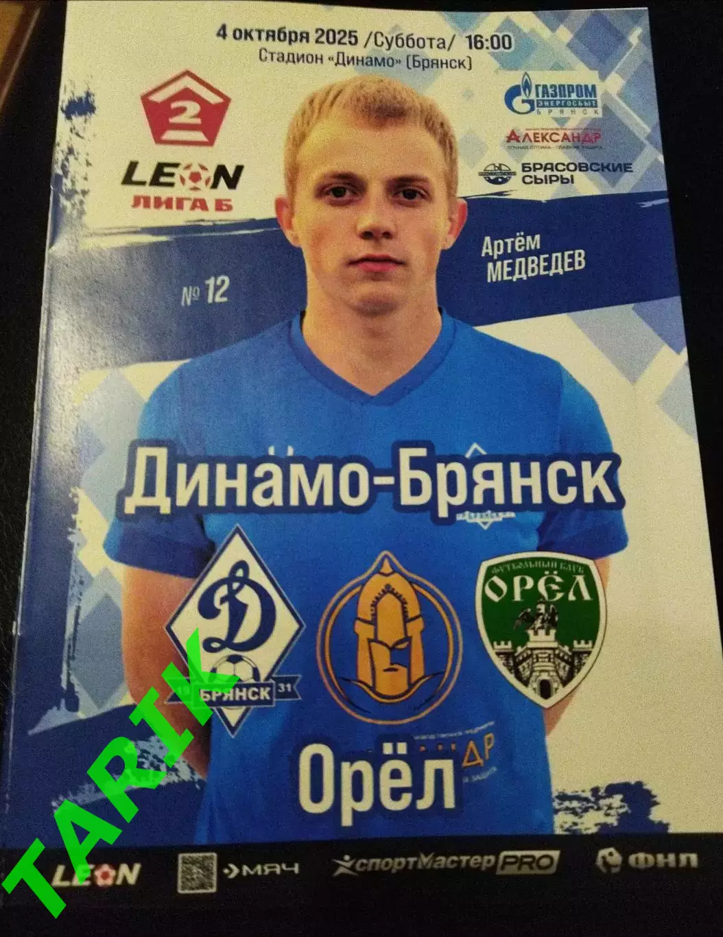 Динамо Брянск - ФК Орёл 4.10.2025