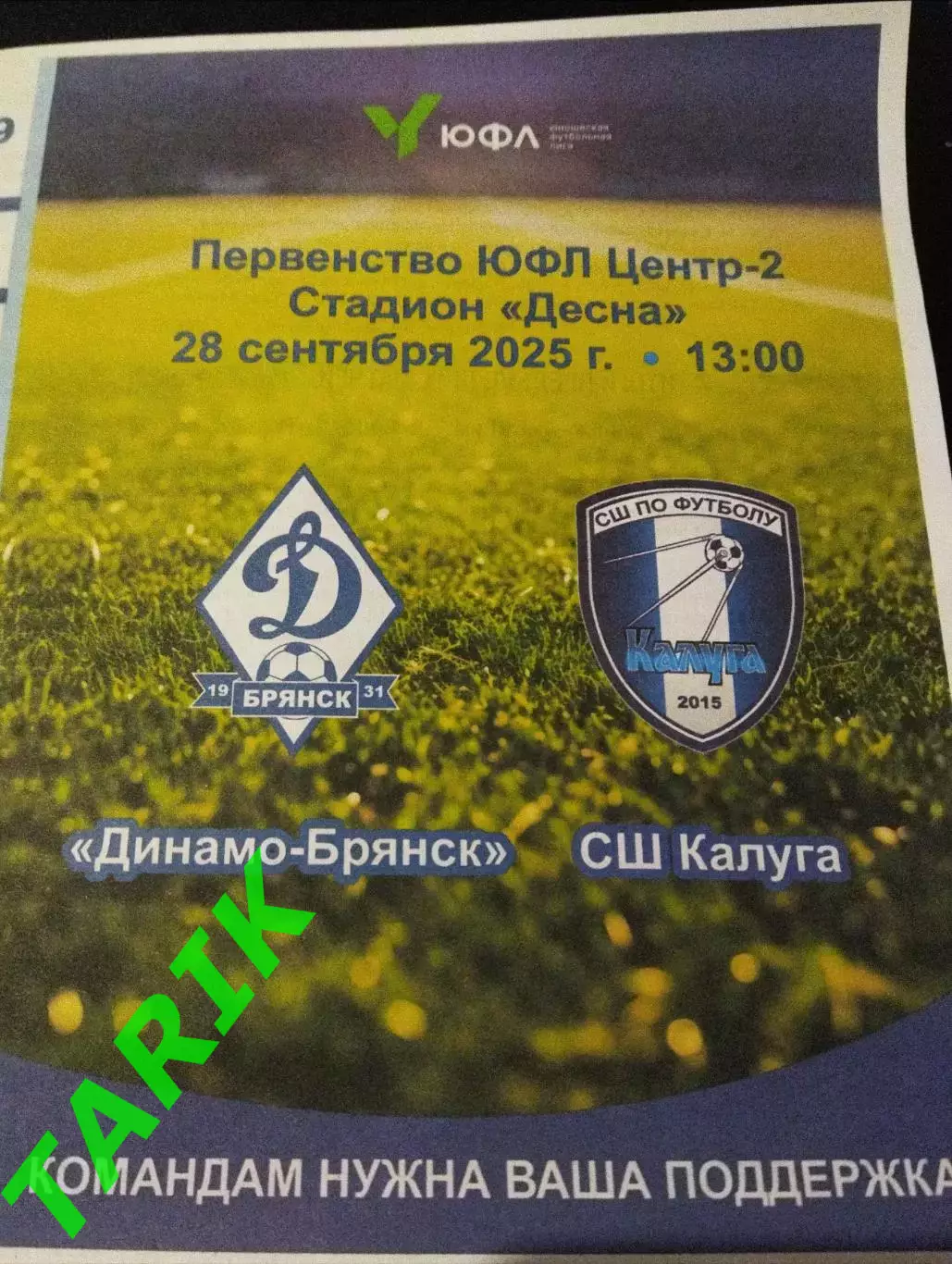 ЮФЛ 2009 Динамо Брянск -СШ Калуга 28.09.2025