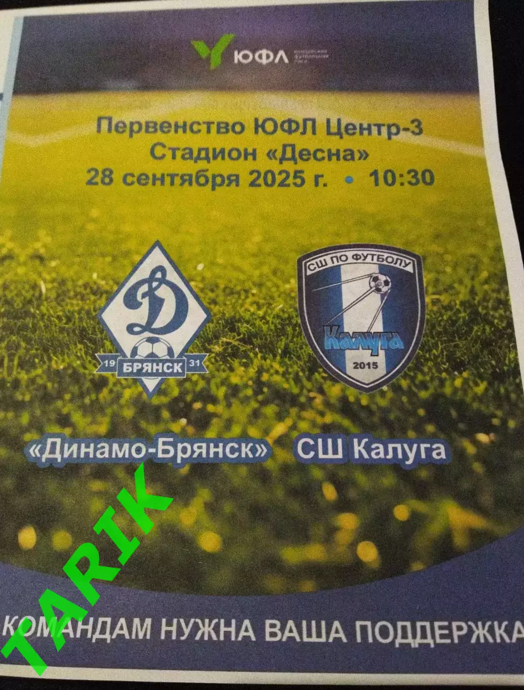 ЮФЛ 2010 Динамо Брянск -СШ Калуга 28.09.2025