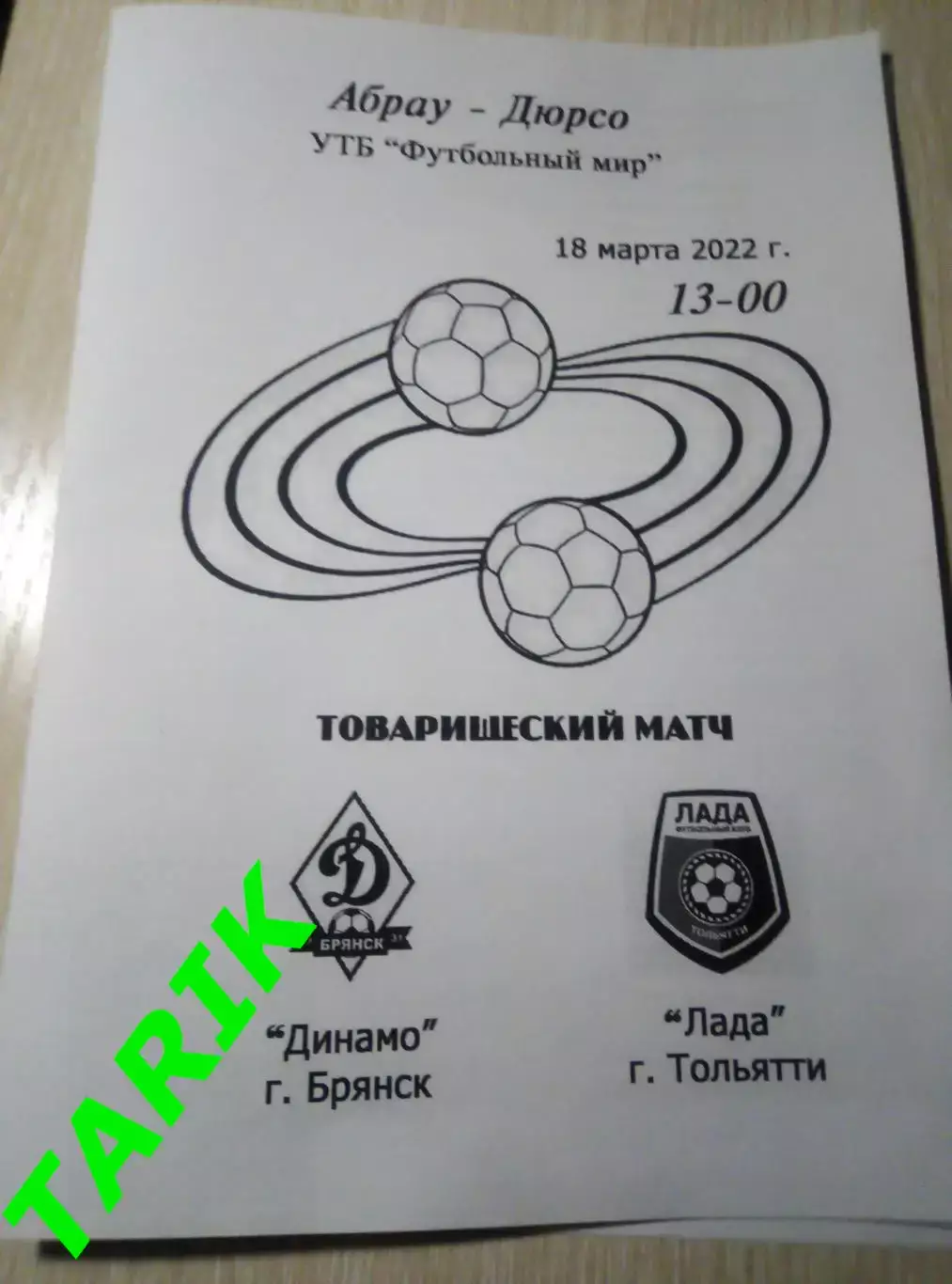 Динамо Брянск- Лада Тольятти 18.03.2022 ТМ