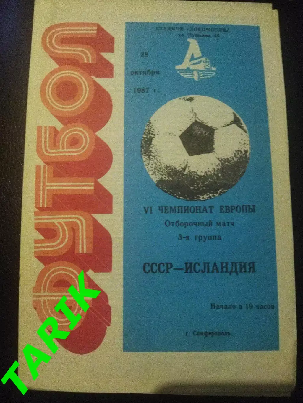 Сборная СССР -Сборная Исландия 28.10.1987