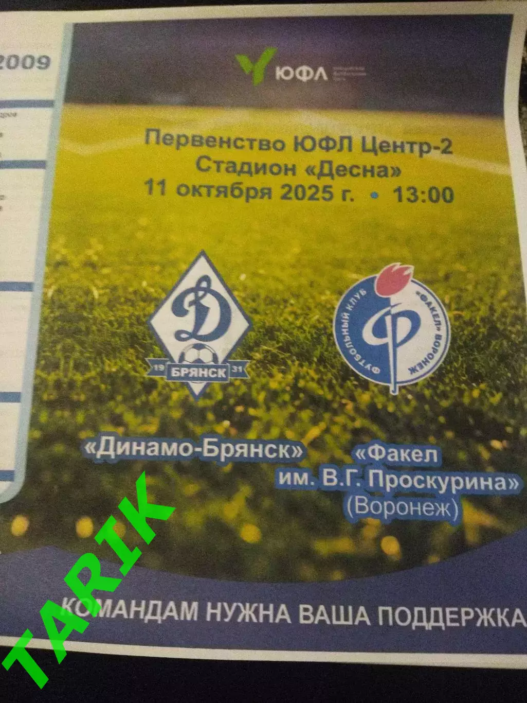 ЮФЛ 2009 Динамо Брянск - Факел Воронеж 11.10.2025