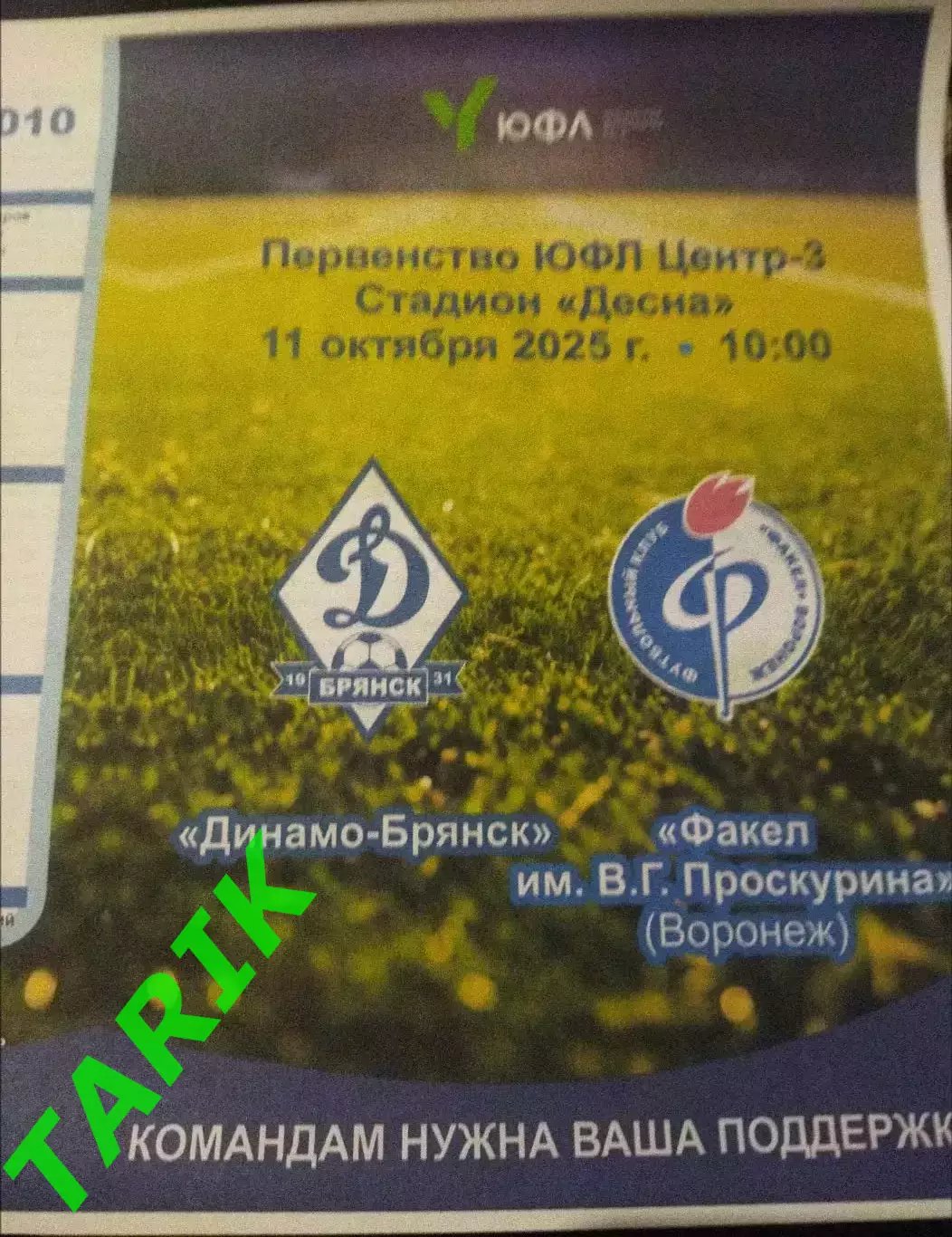 ЮФЛ 2010 Динамо Брянск - Факел Воронеж 11.10.2025