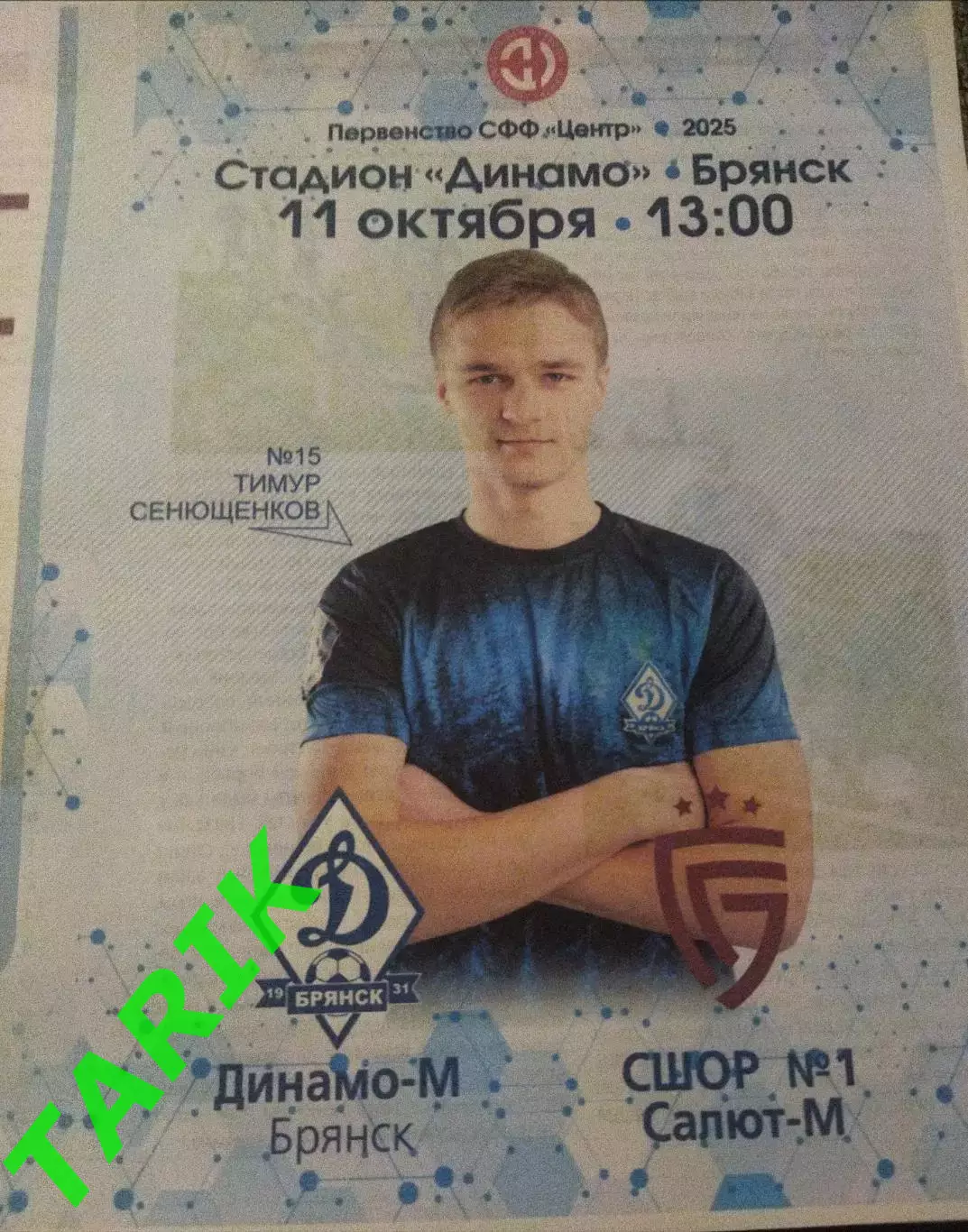 Динамо М ( Брянск) - СШОР 1 Салют ( Белгород) 11.102025