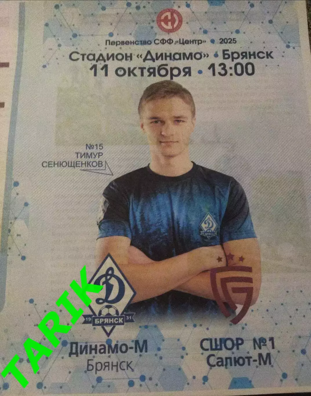 Динамо М ( Брянск) - СШОР 1 Салют ( Белгород) 11.10. 2025