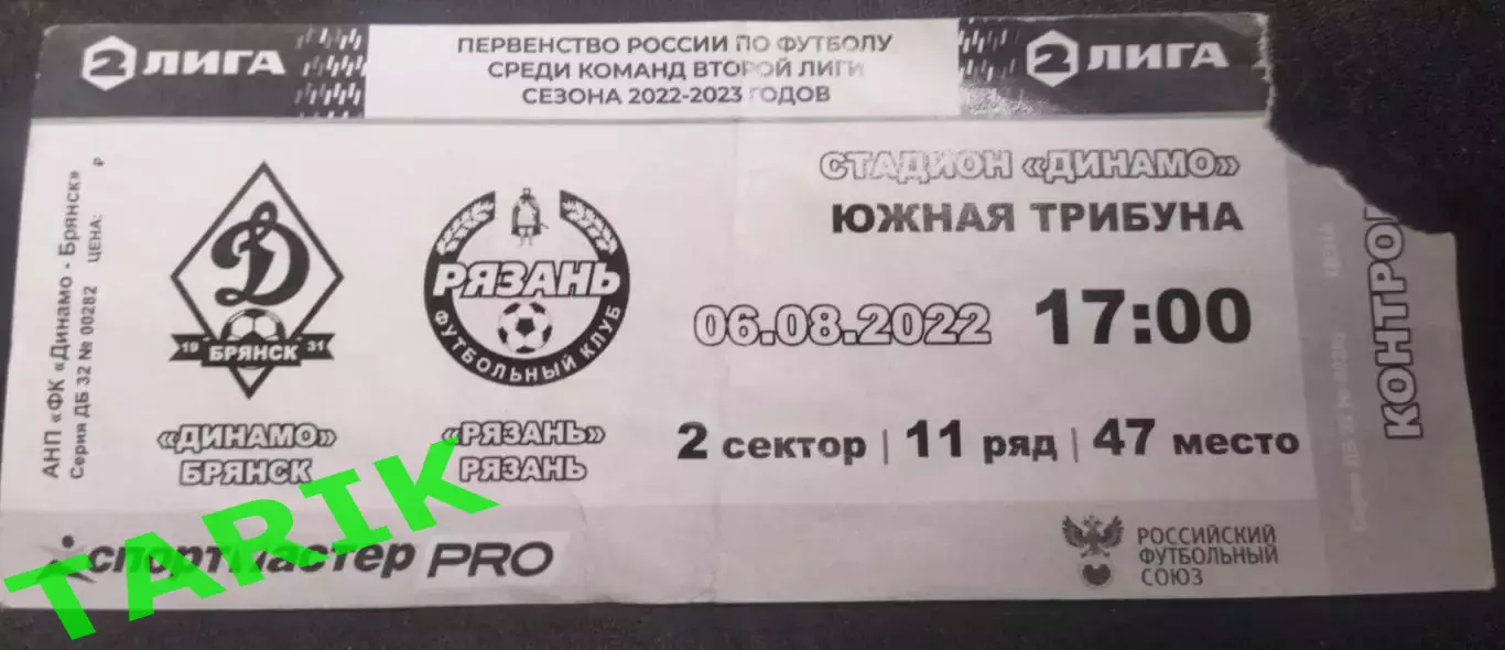 Динамо Брянск - ФК Рязань 2022 билет