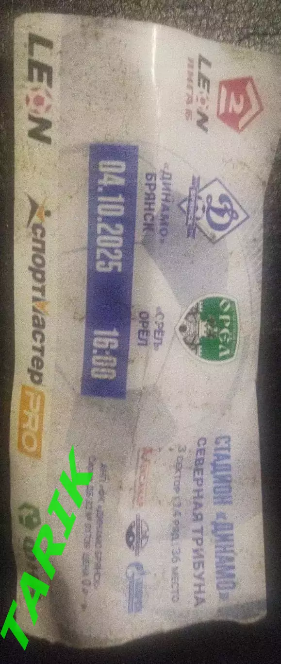 Динамо Брянск - ФК Орел 2025 билет