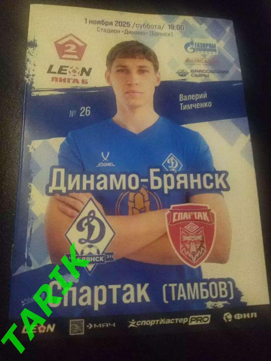 Динамо Брянск - Спартак Тамбов 1.11.2025