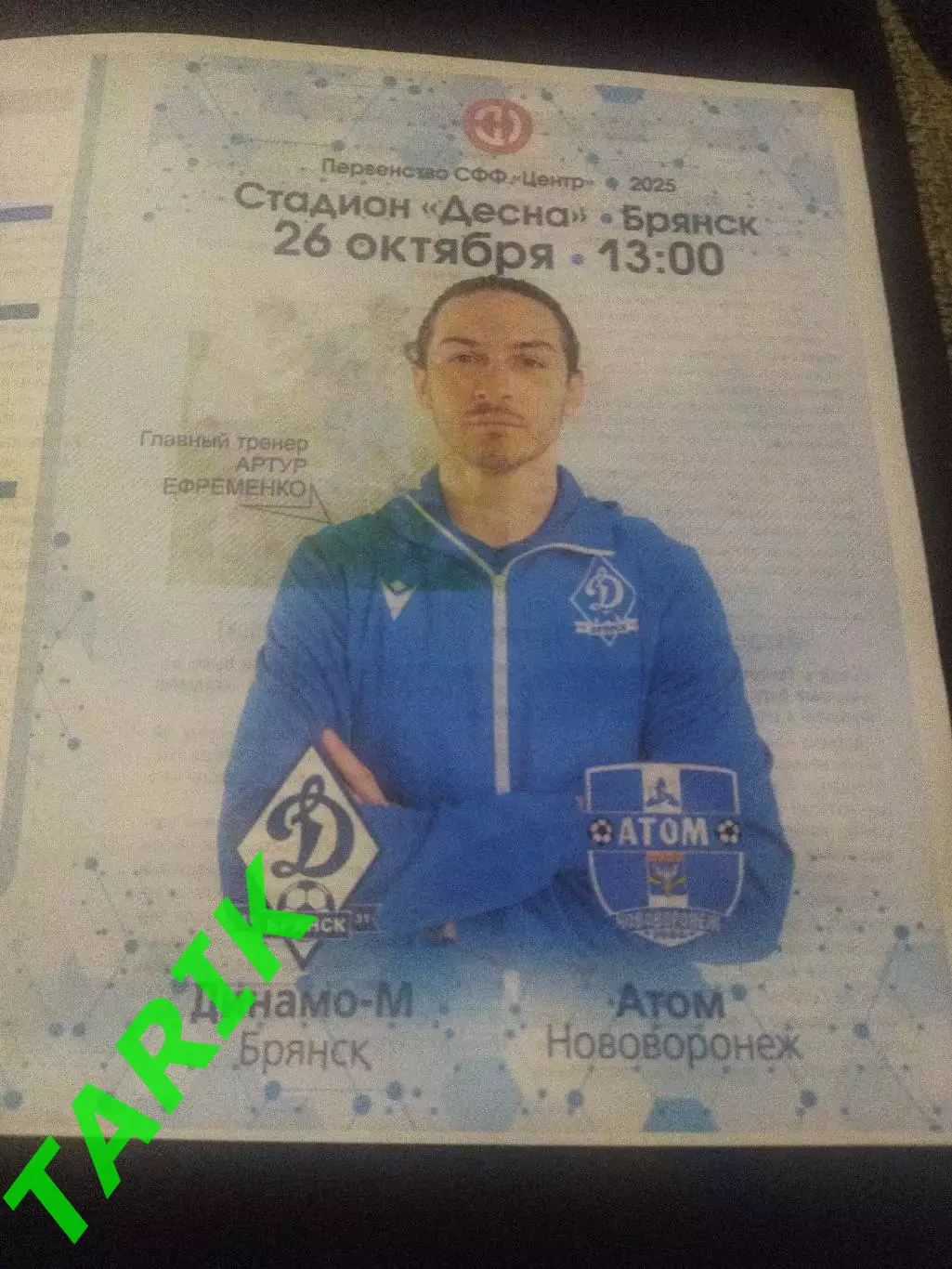Динамо М ( Брянск) - Атом Нововоронеж 26.10. 2025
