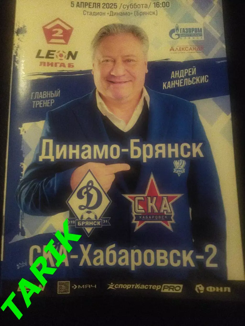 Динамо Брянск - СКА Хабаровск 2 ( 5.04.2025)