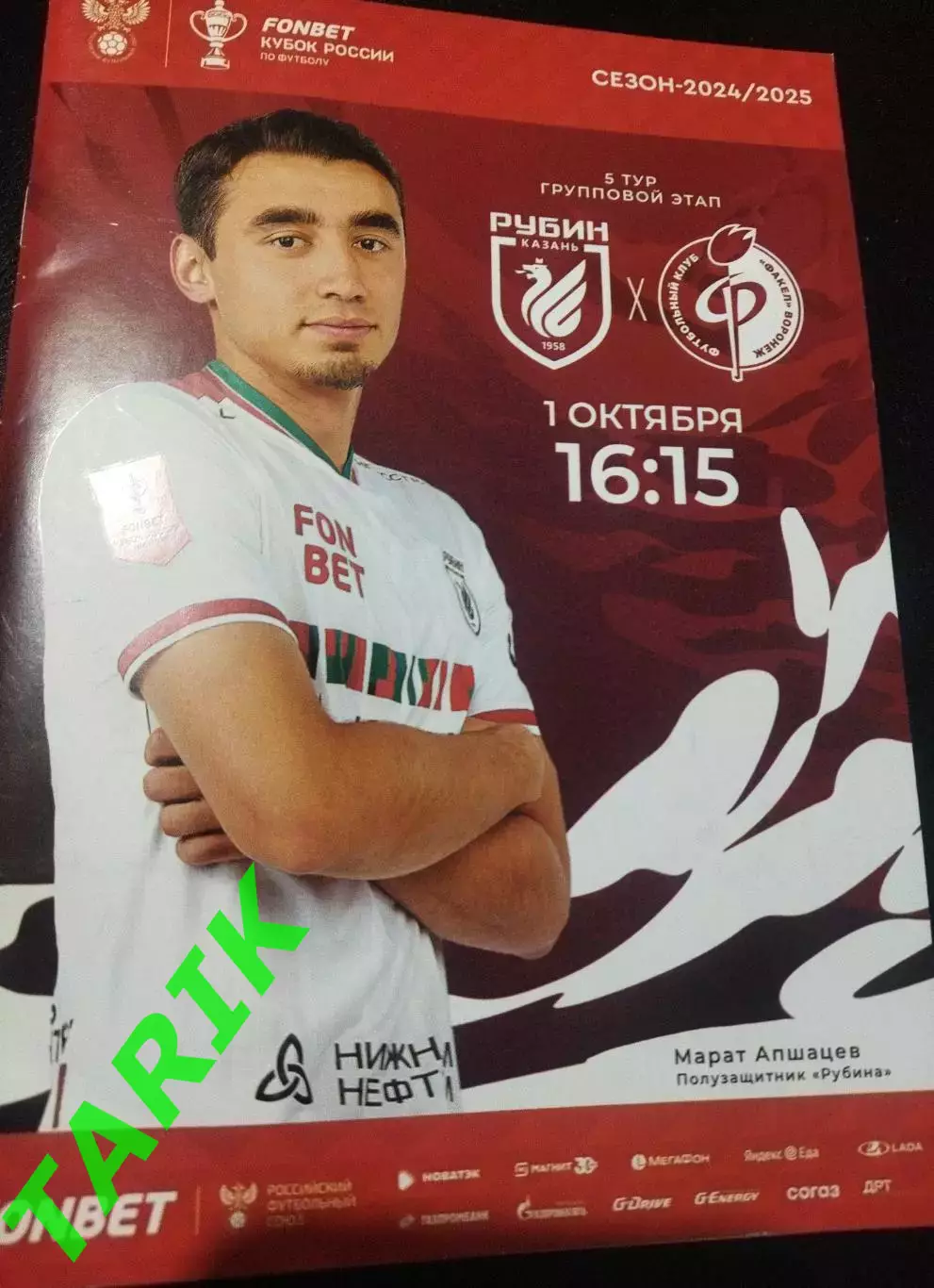 Рубин Казань - Факел Воронеж кубок России 1.10.2024