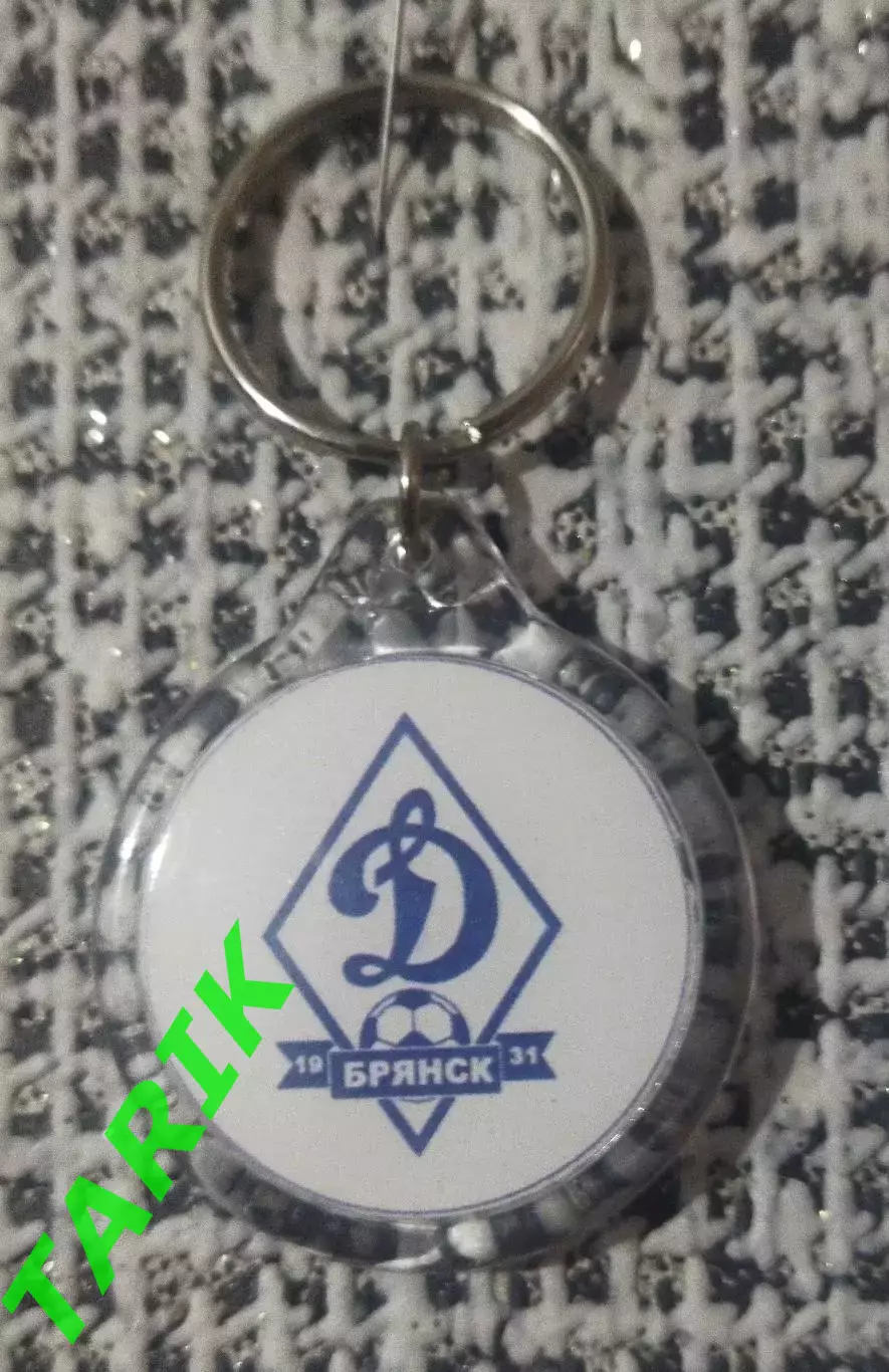 Брелок Динамо Брянск