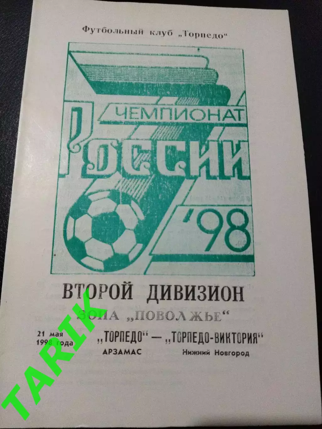 Торпедо Арзамас - Торпедо Виктория (Нижний Новгород) 21.05.1998