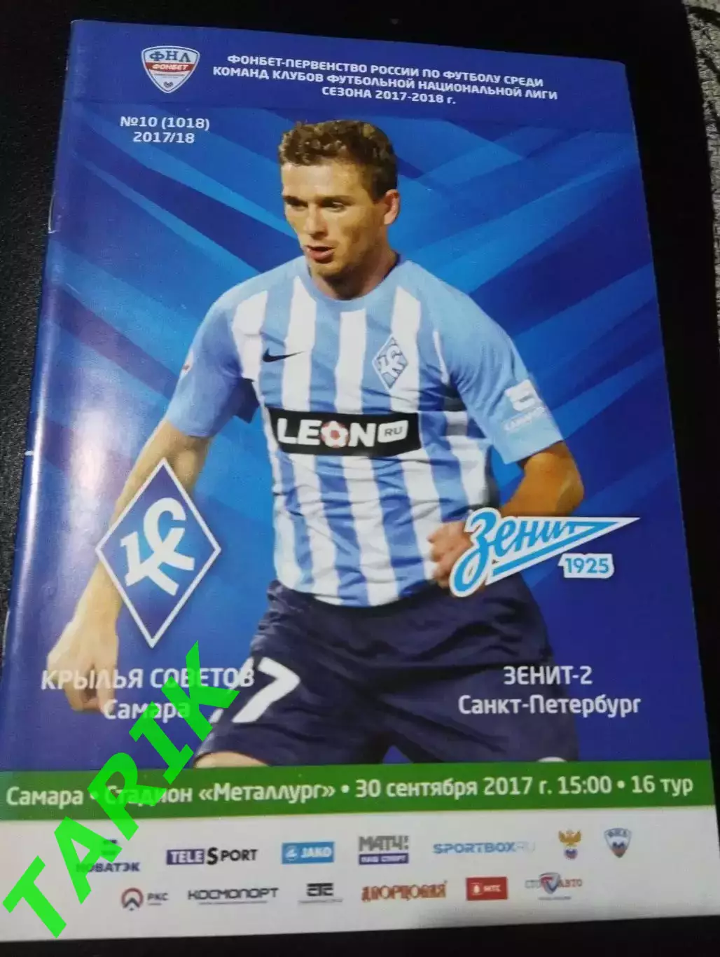 Крылья Советов (Самара) - Зенит 2 (Санкт Петербург) 30.09.2017