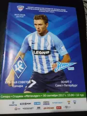 Крылья Советов (Самара) - Зенит 2 (Санкт Петербург) 30.09.2017