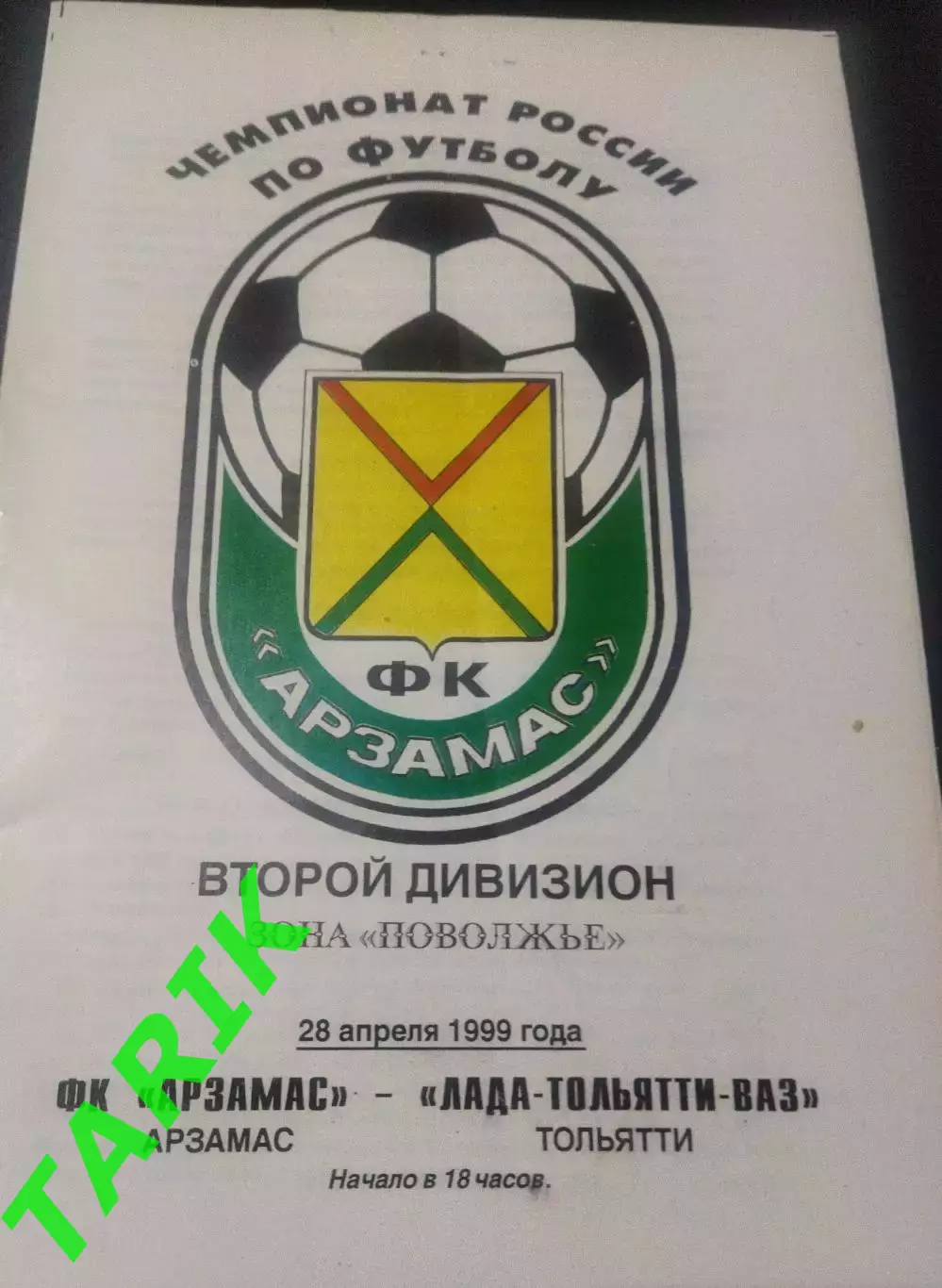 ФК Арзамас - Лада Тольятти 28.04.1999