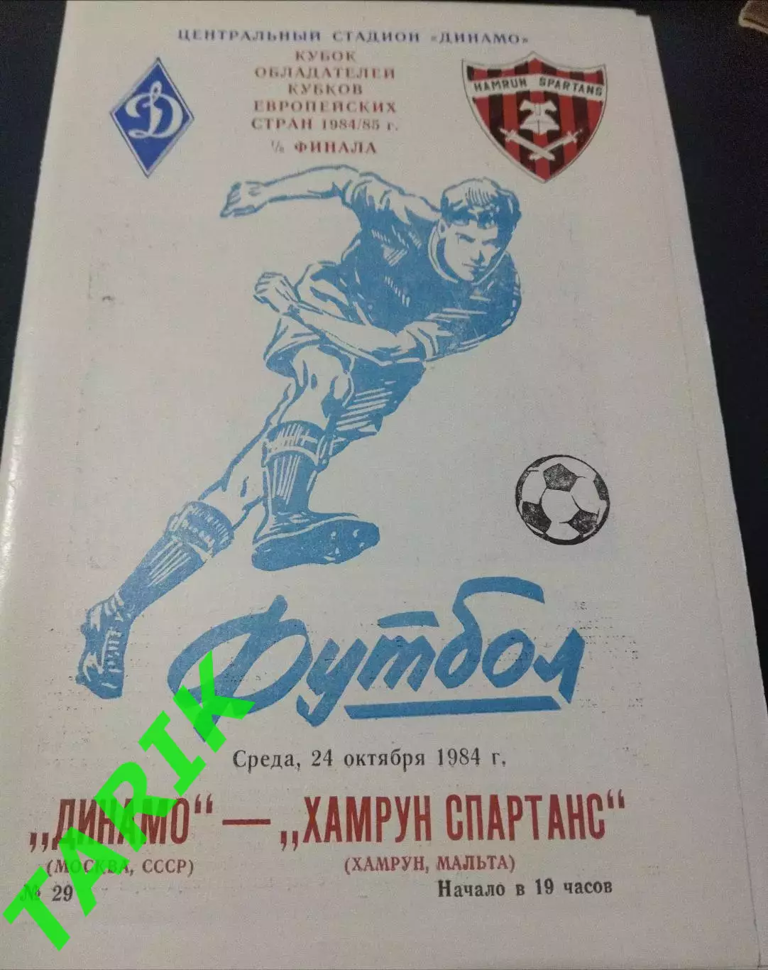 Динамо Москва - Хамрун Спартанс (Мальта) 1984 КОК